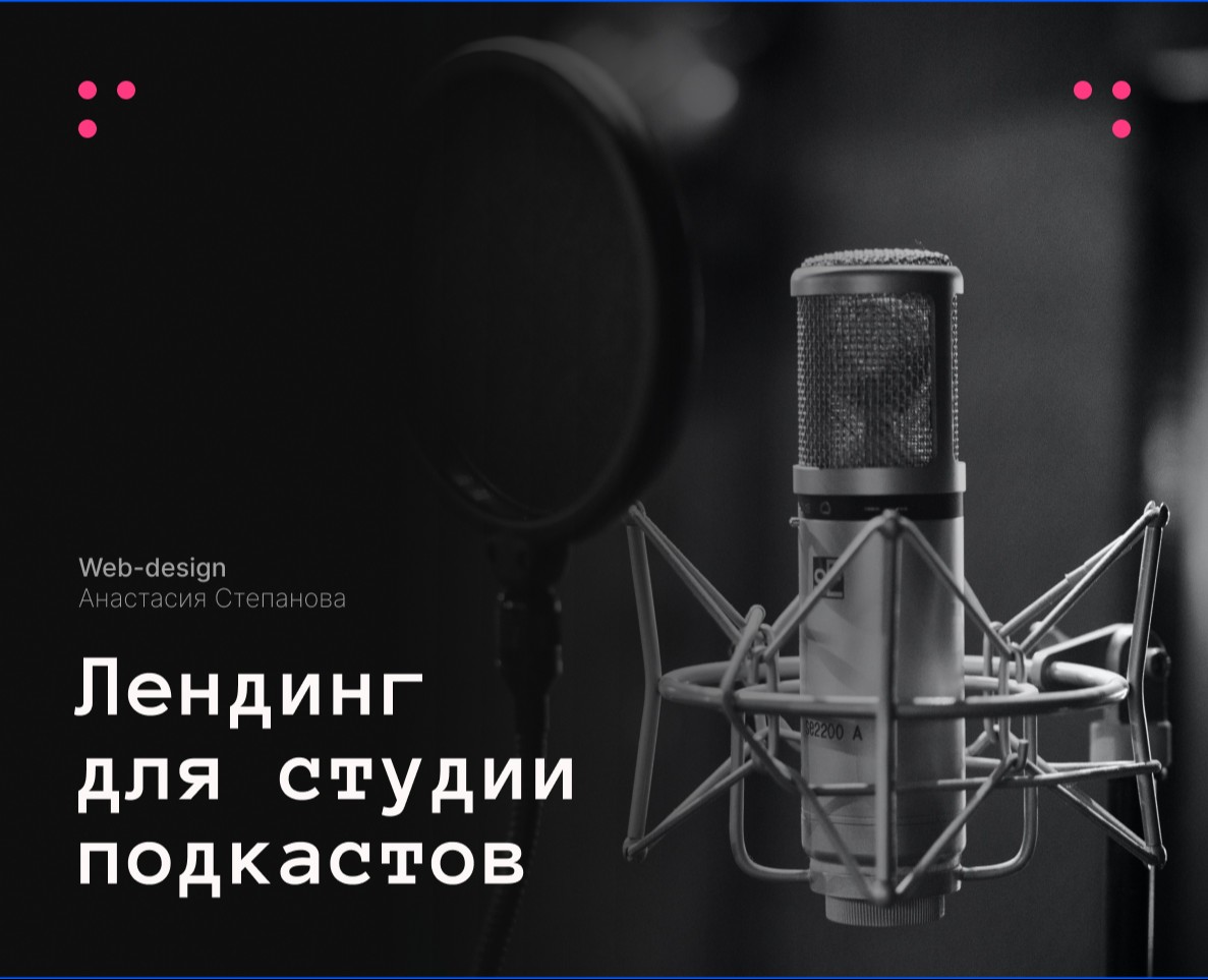 Landing page | студия подкастов на Dprofile