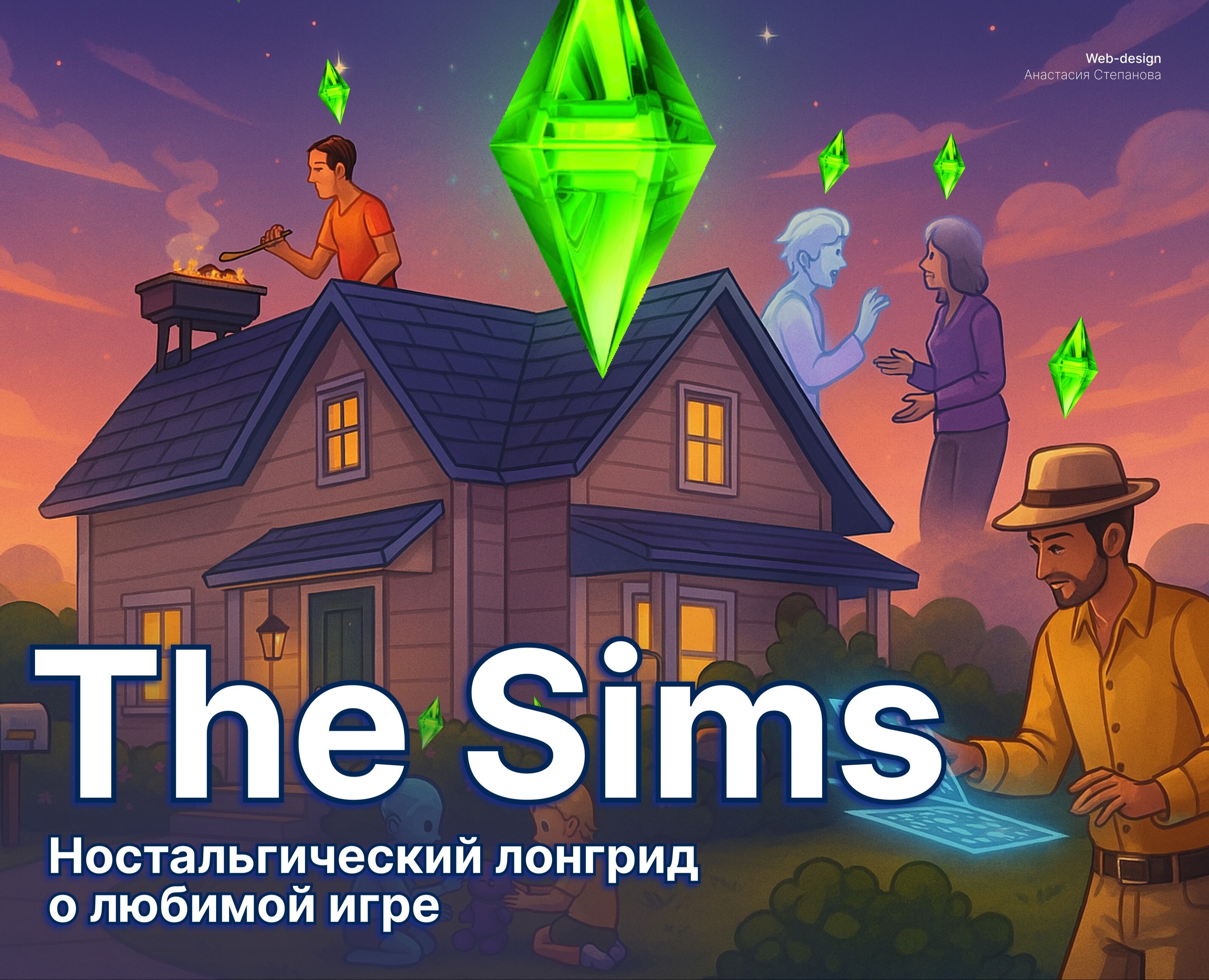 Сайт-лонгрид | The Sims | Tilda на Dprofile