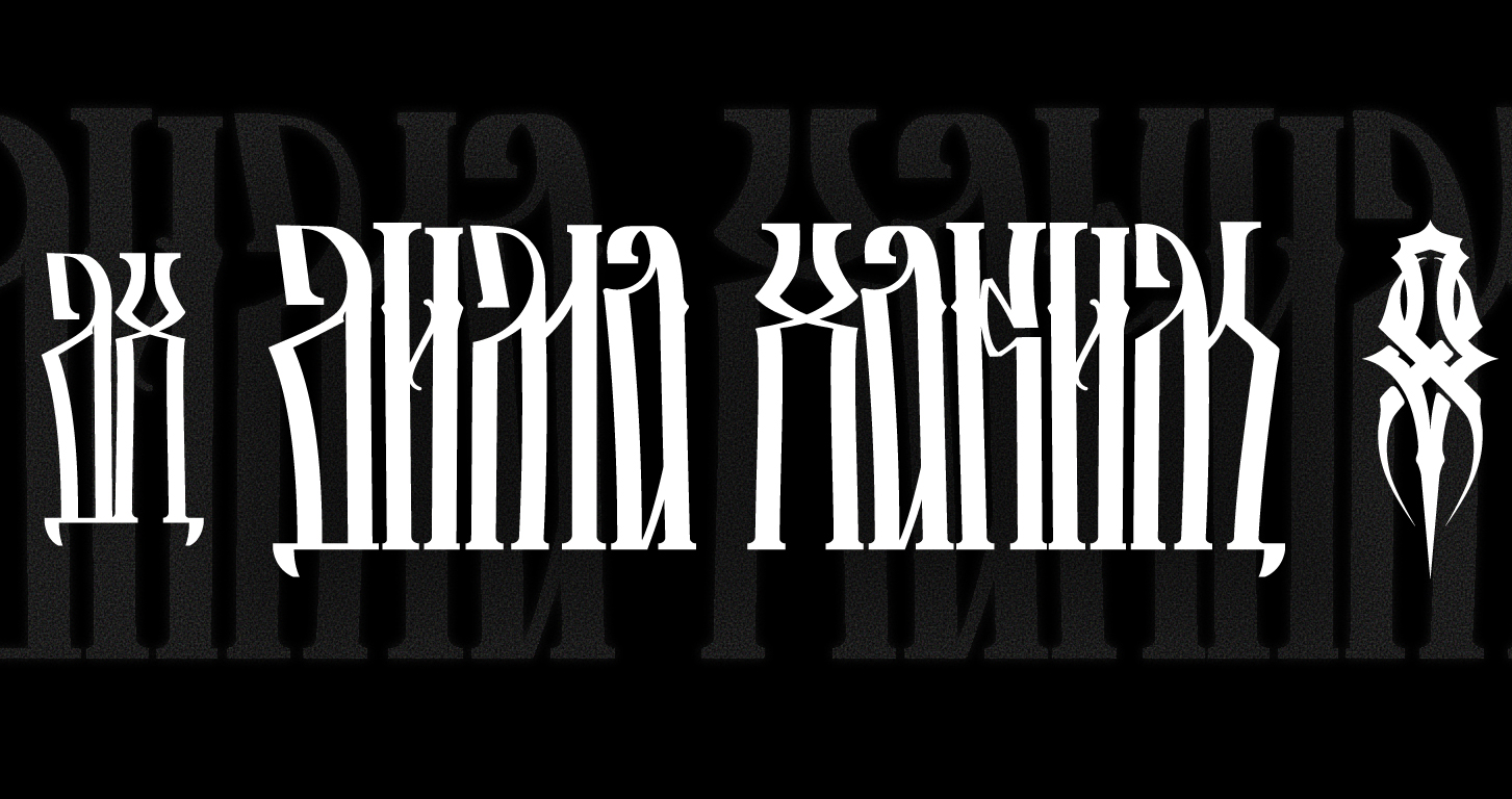 логотип Дима Хаким — Изображение №1 — Брендинг, Графика на Dprofile