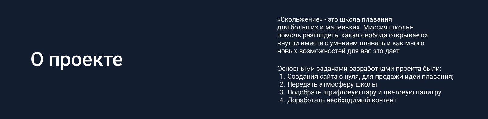 Сайт школы плавания «Скольжение» — Изображение №1 — Интерфейсы, Брендинг на Dprofile