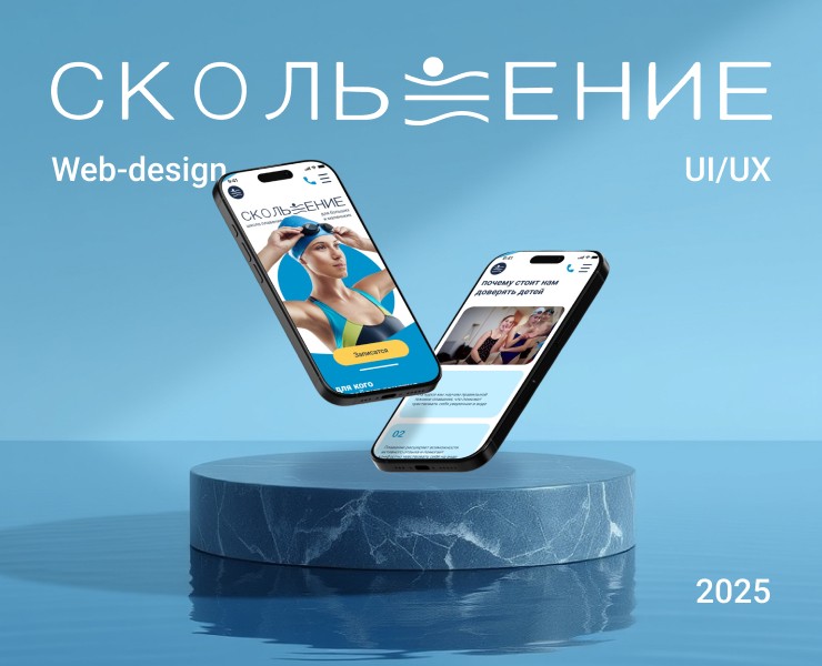 Сайт школы плавания «Скольжение» — Интерфейсы, Брендинг на Dprofile
