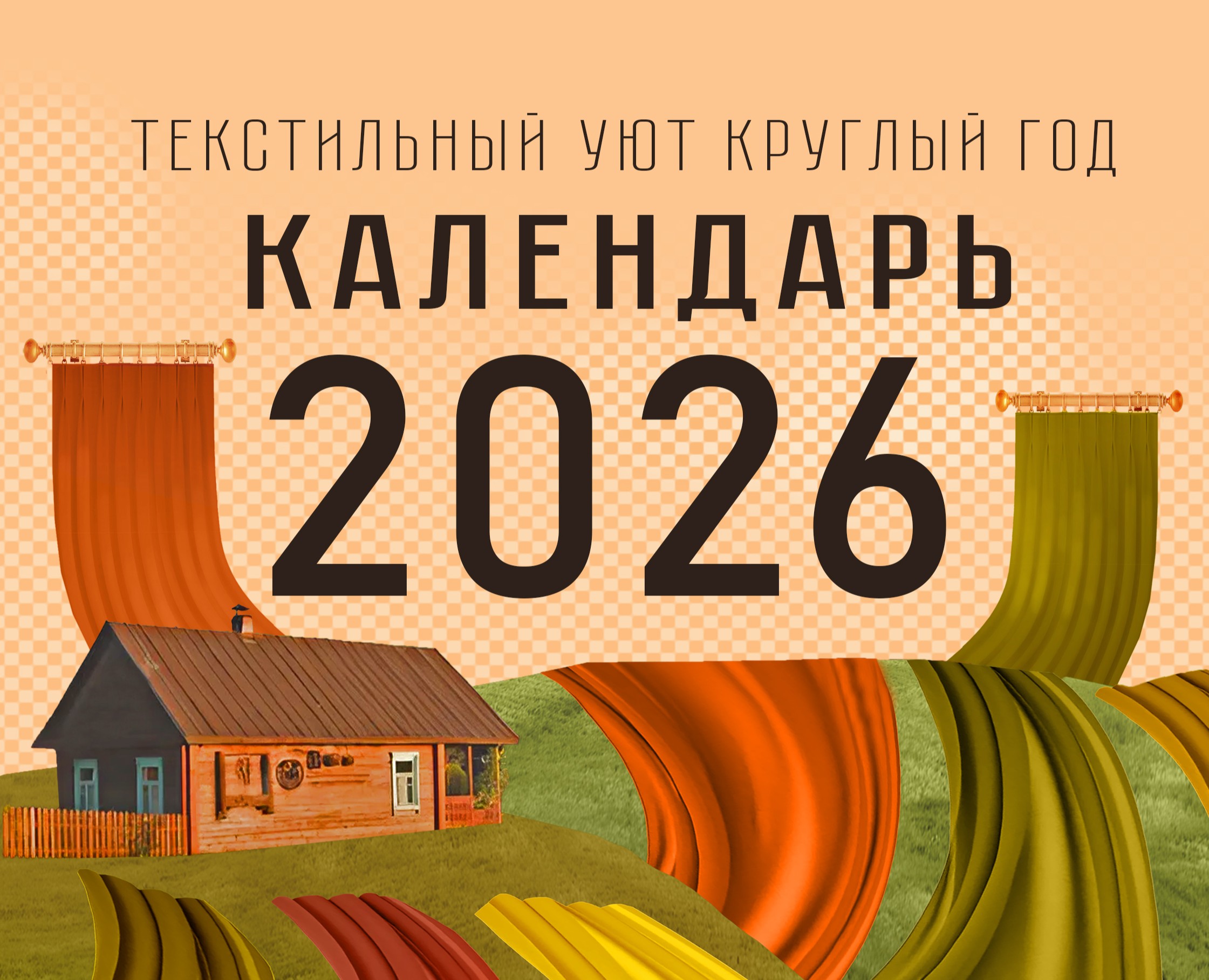 Концептуальный календарь для студии текстиля и декора на Dprofile