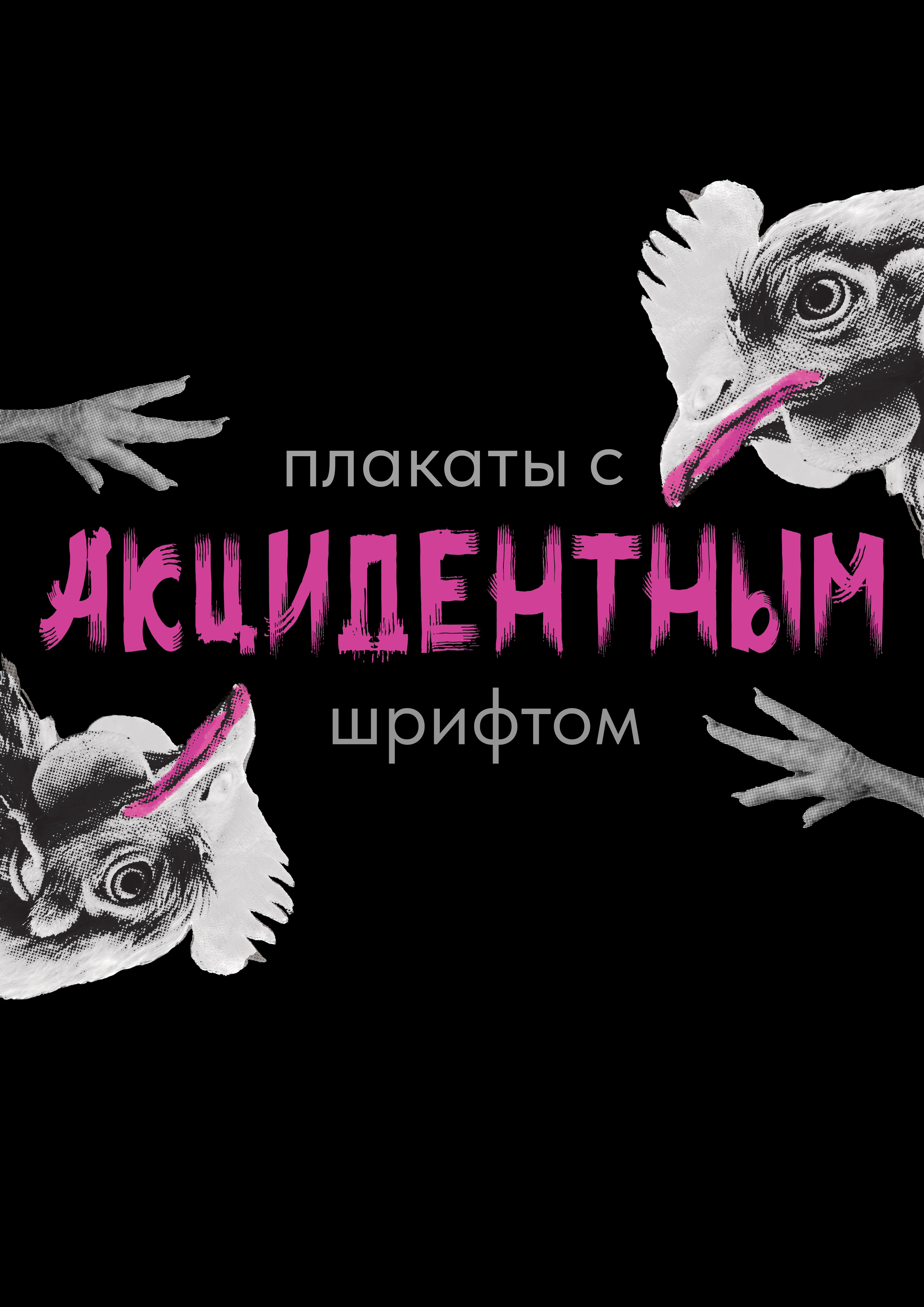 Плакаты с акцидентным шрифтом — Изображение №1 — Графика на Dprofile