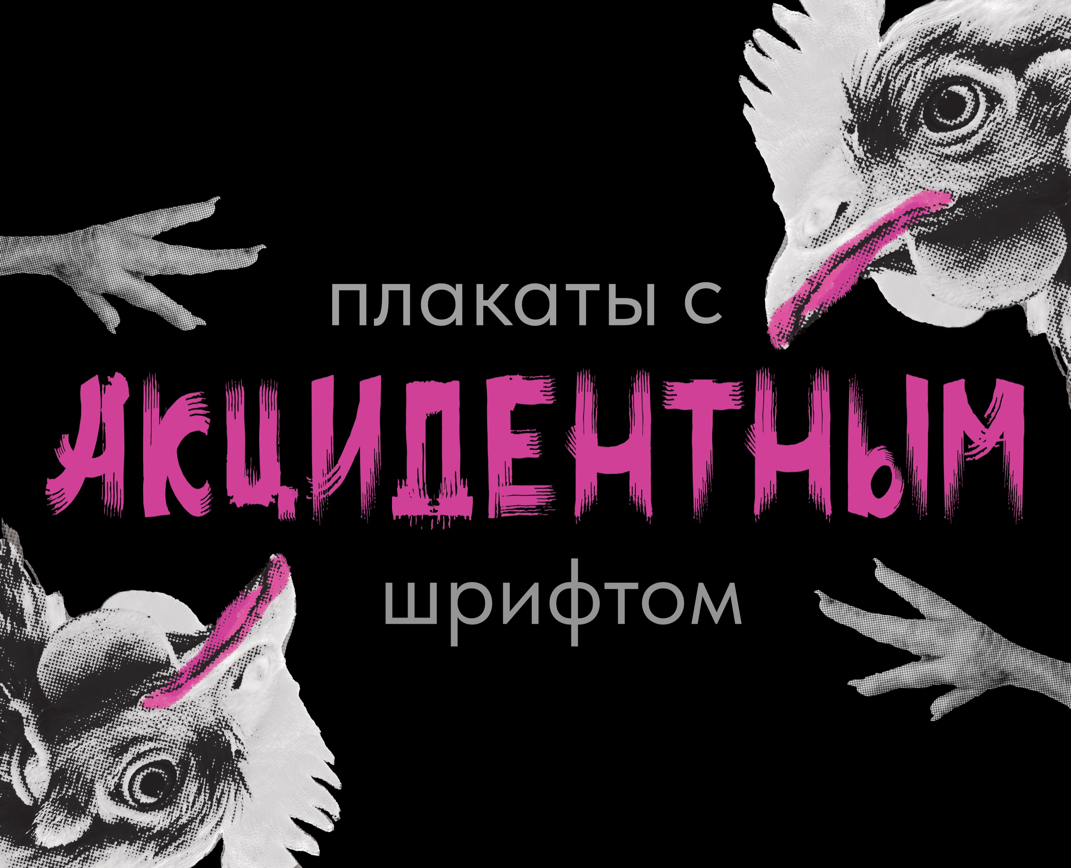 Плакаты с акцидентным шрифтом на Dprofile