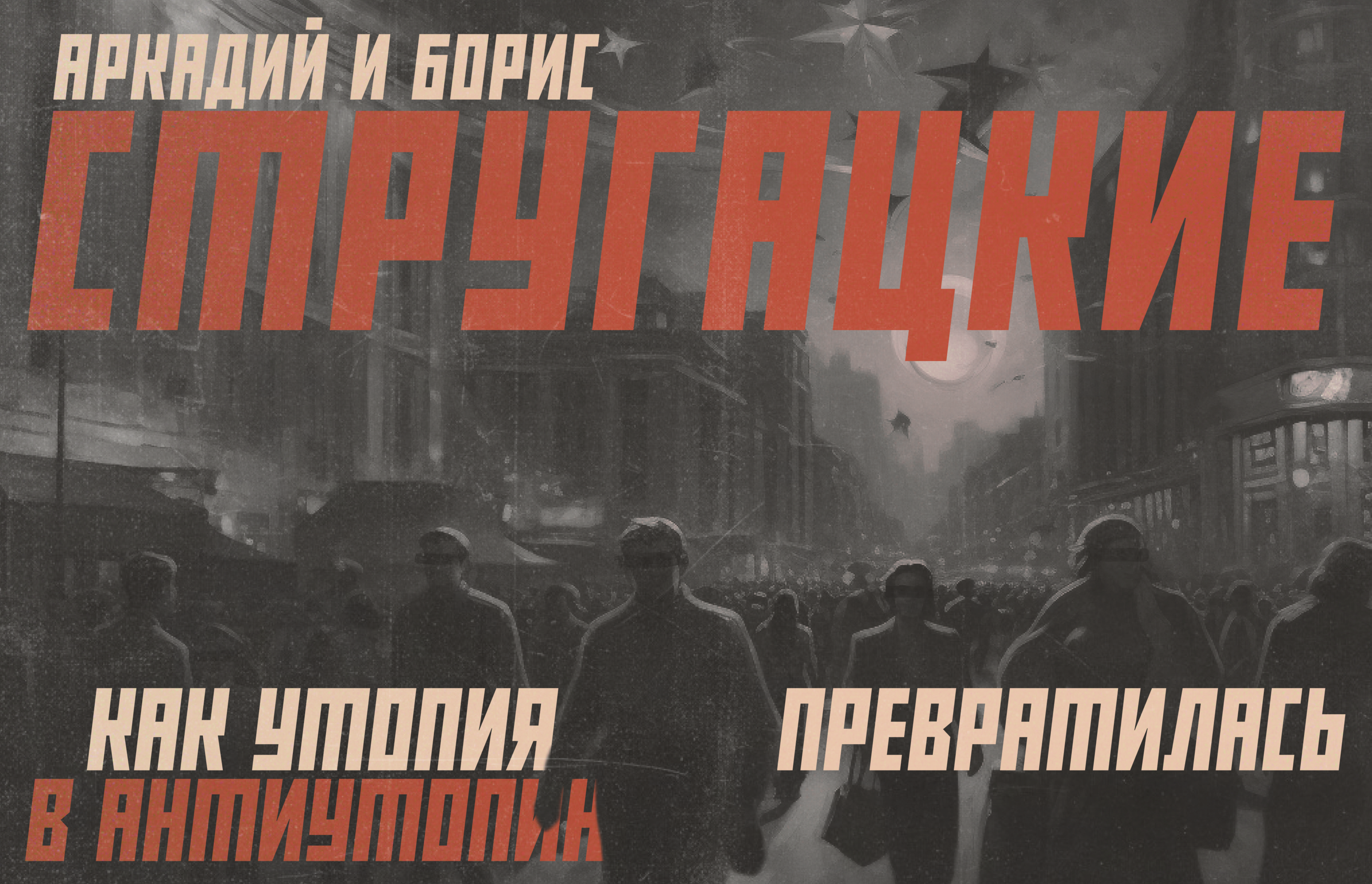 Лонгрид | Утопия Братьев Стругацких — Изображение №1 — Интерфейсы на Dprofile