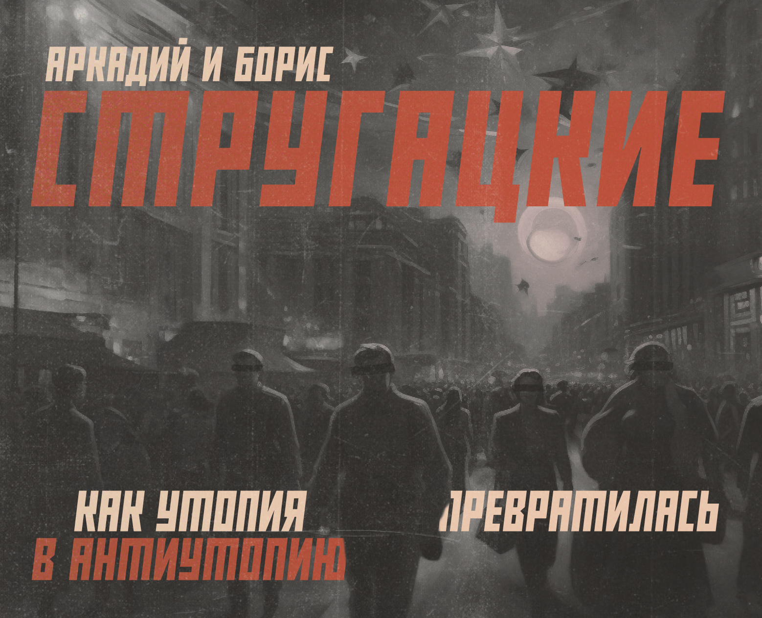 Лонгрид | Утопия Братьев Стругацких — Интерфейсы на Dprofile
