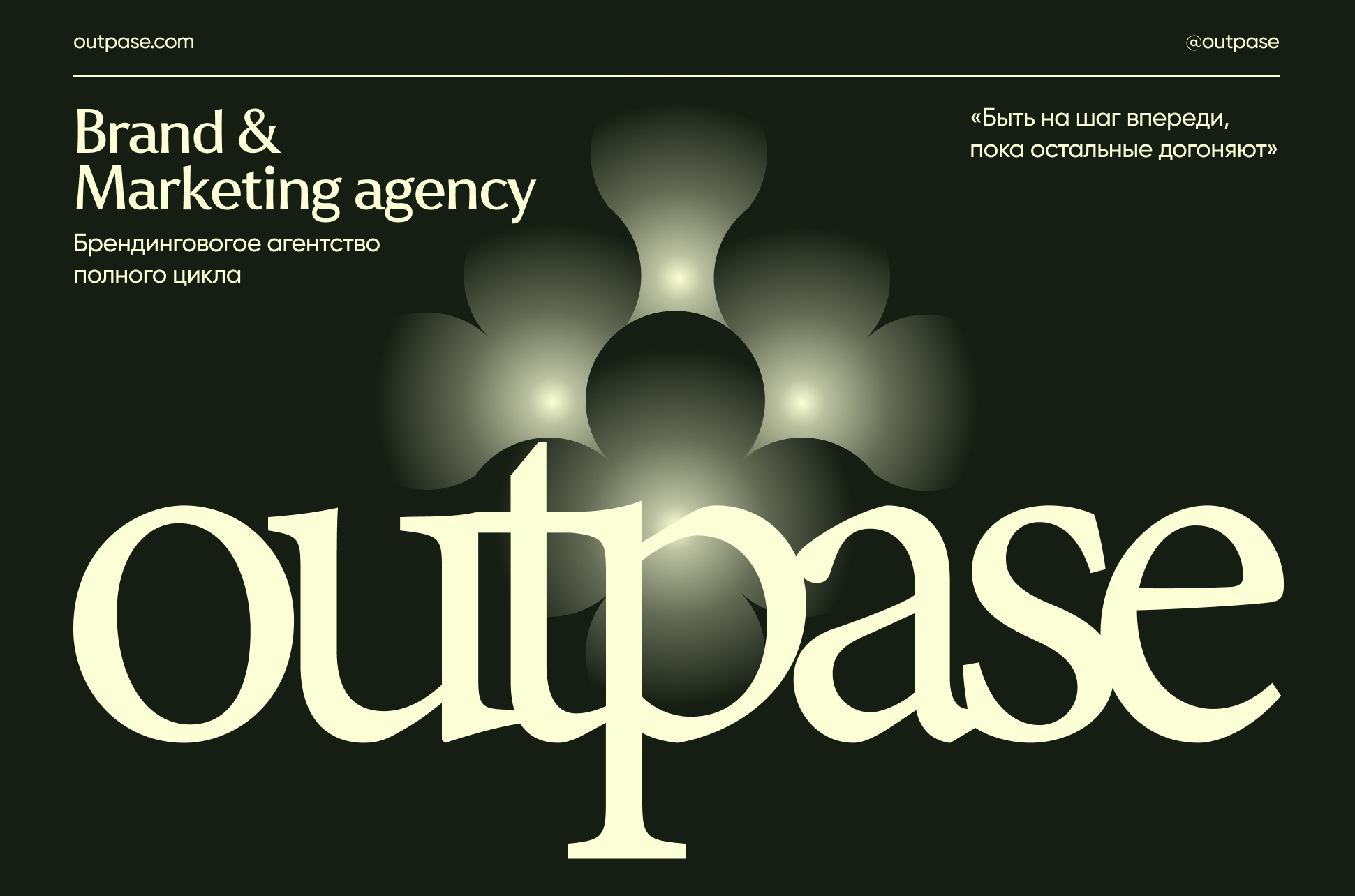 Лендинг для агентства | Outpase — Изображение №1 — Интерфейсы, Брендинг на Dprofile