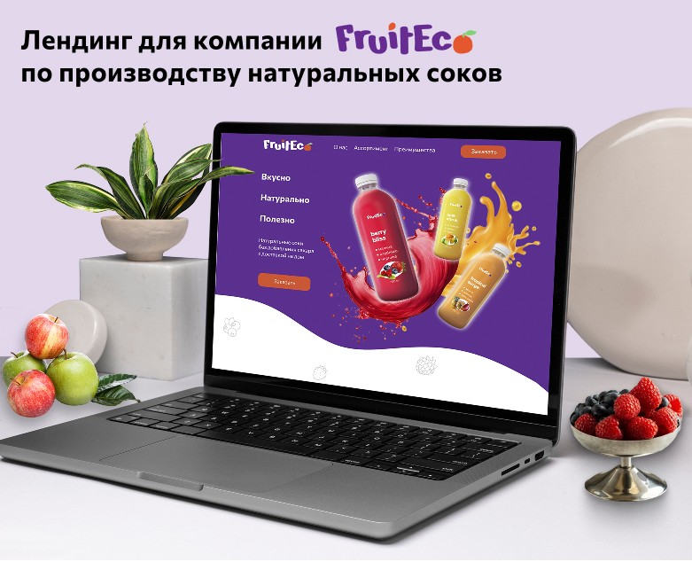 Лендинг для компании FruitEco — Интерфейсы на Dprofile