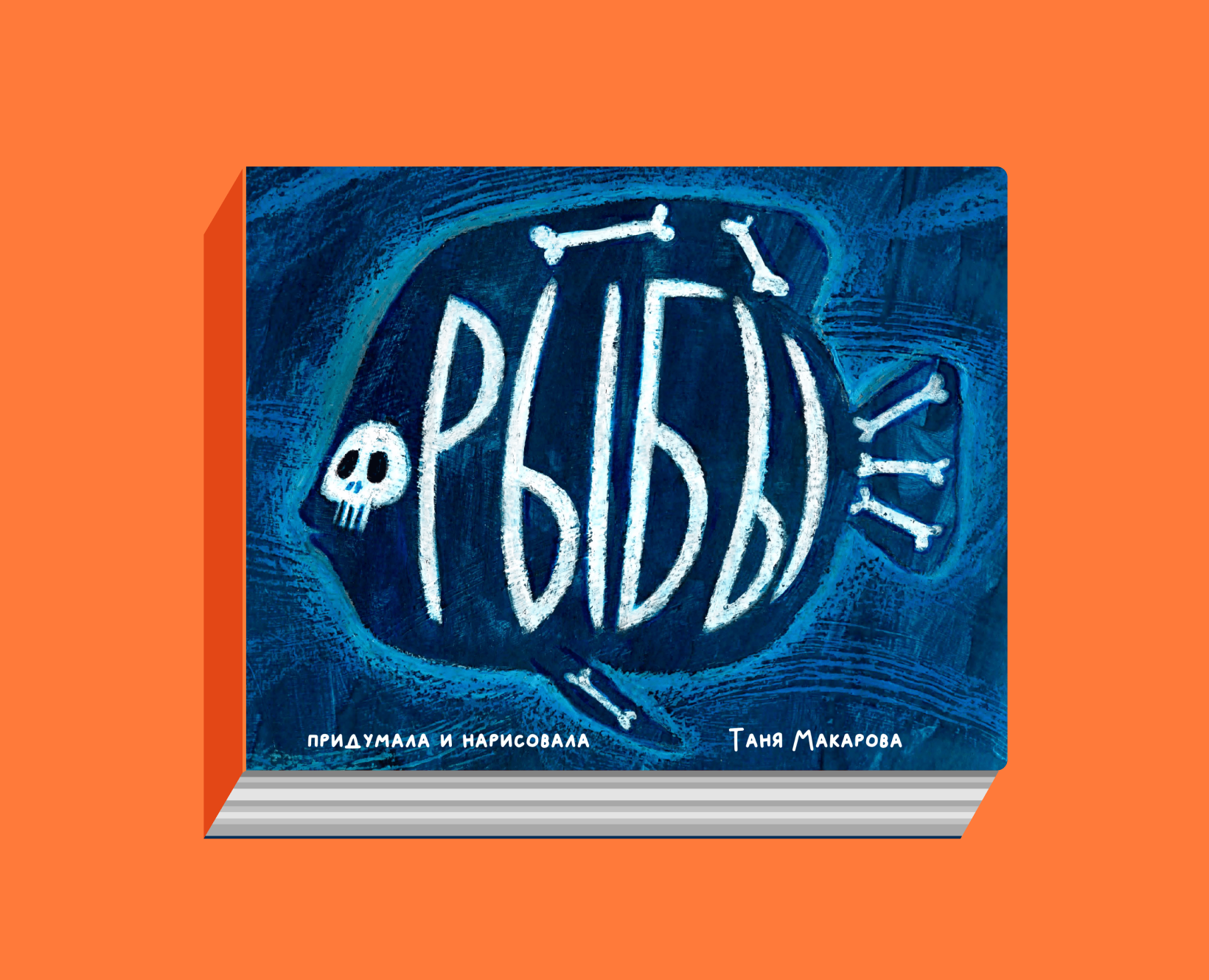 "Рыбы" авторская иллюстрированная книга — Иллюстрация, Графика на Dprofile
