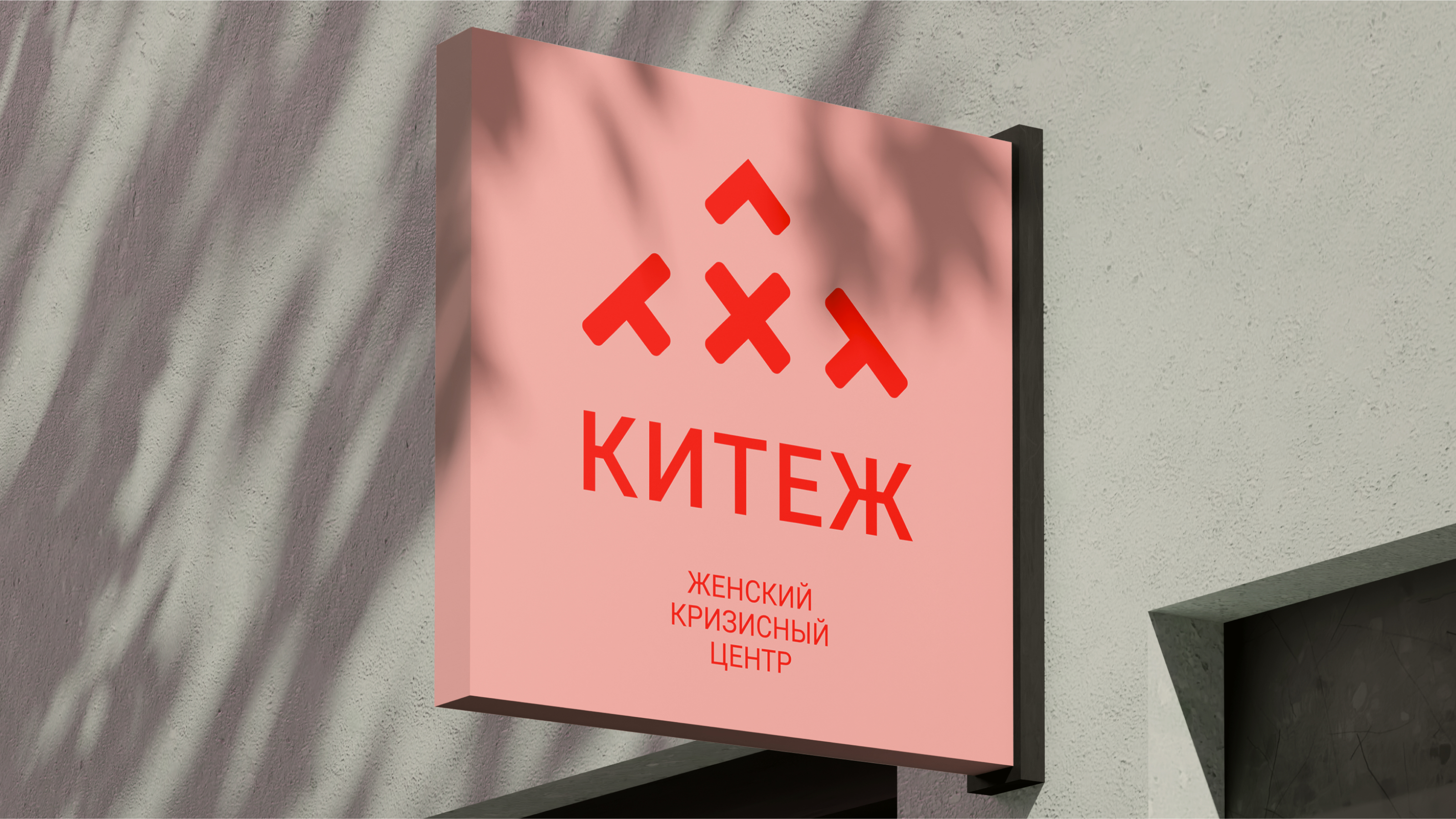 Китеж: вышивка-оберег. Женский кризисный центр — Изображение №8 — Брендинг, Графика на Dprofile