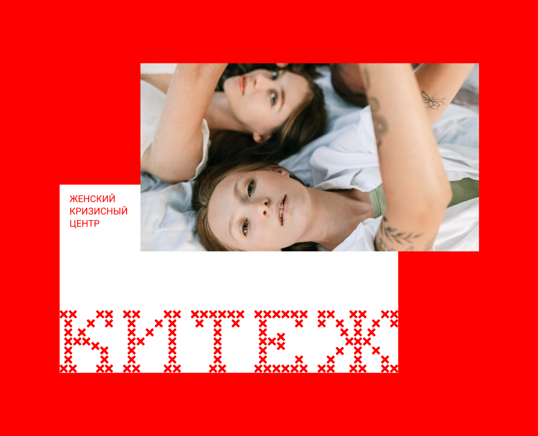 Китеж: вышивка-оберег. Женский кризисный центр на Dprofile