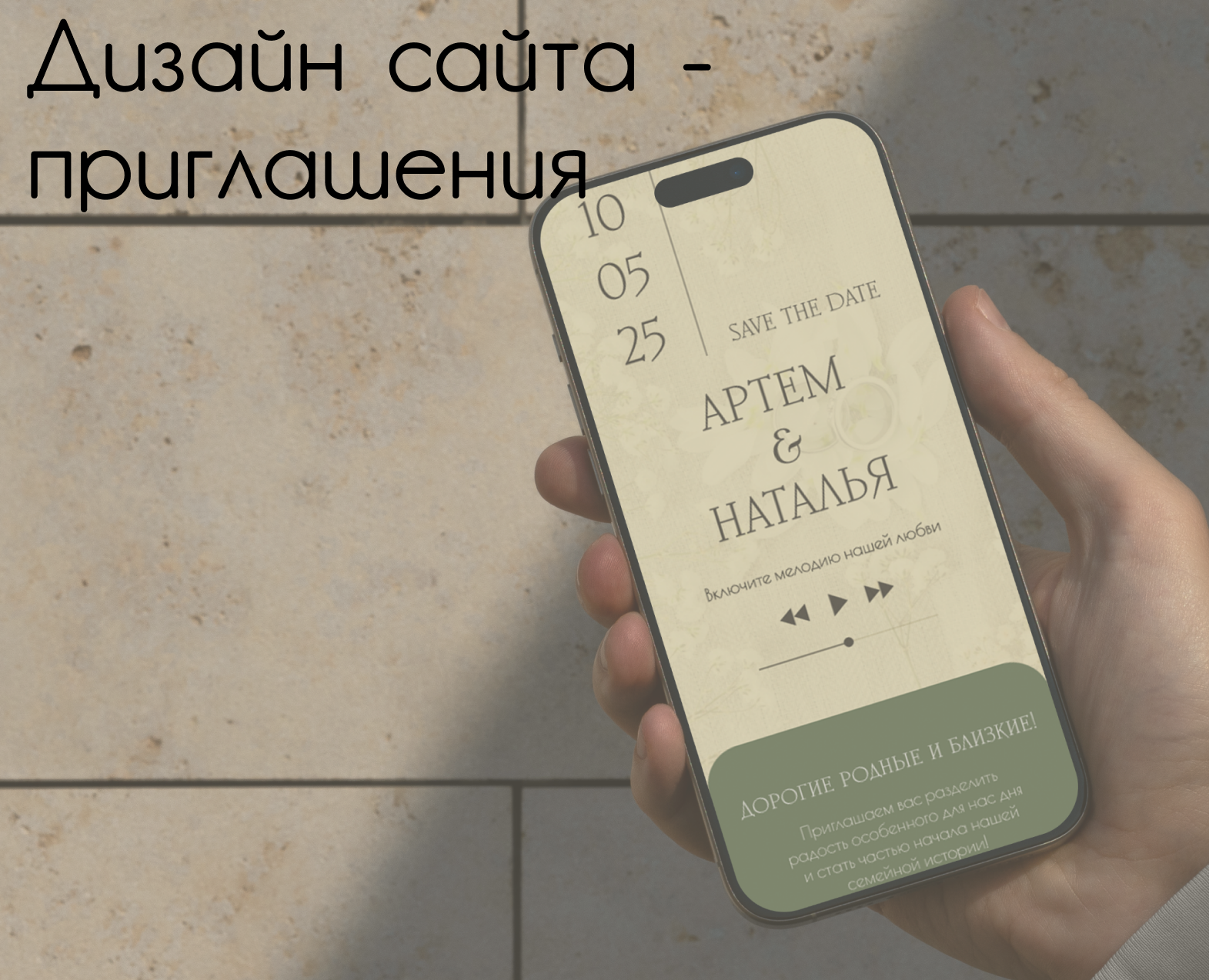Сайт-приглашение — Интерфейсы на Dprofile