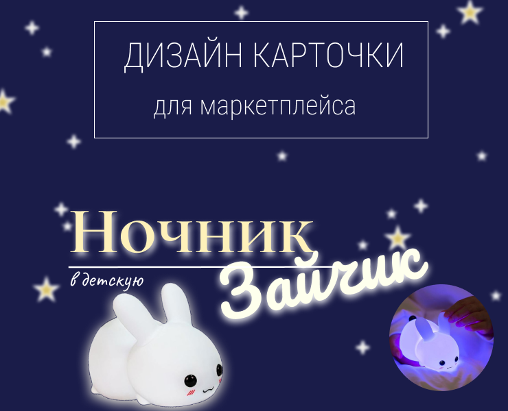 Дизайн карточки  для маркетплейса "Ночник" — Графика, Маркетинг на Dprofile