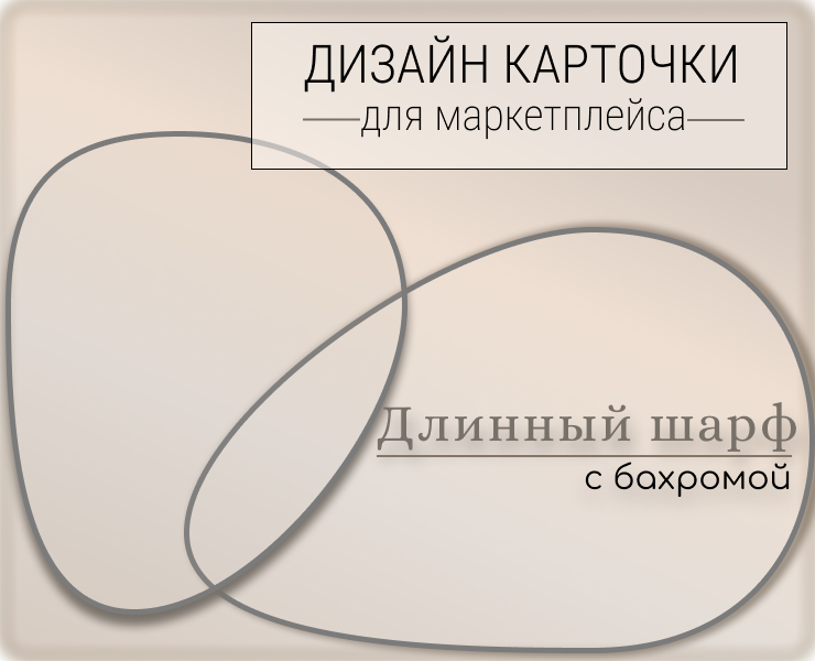 Дизайн карточки для маркетплейса "Шарф" — Графика, Маркетинг на Dprofile