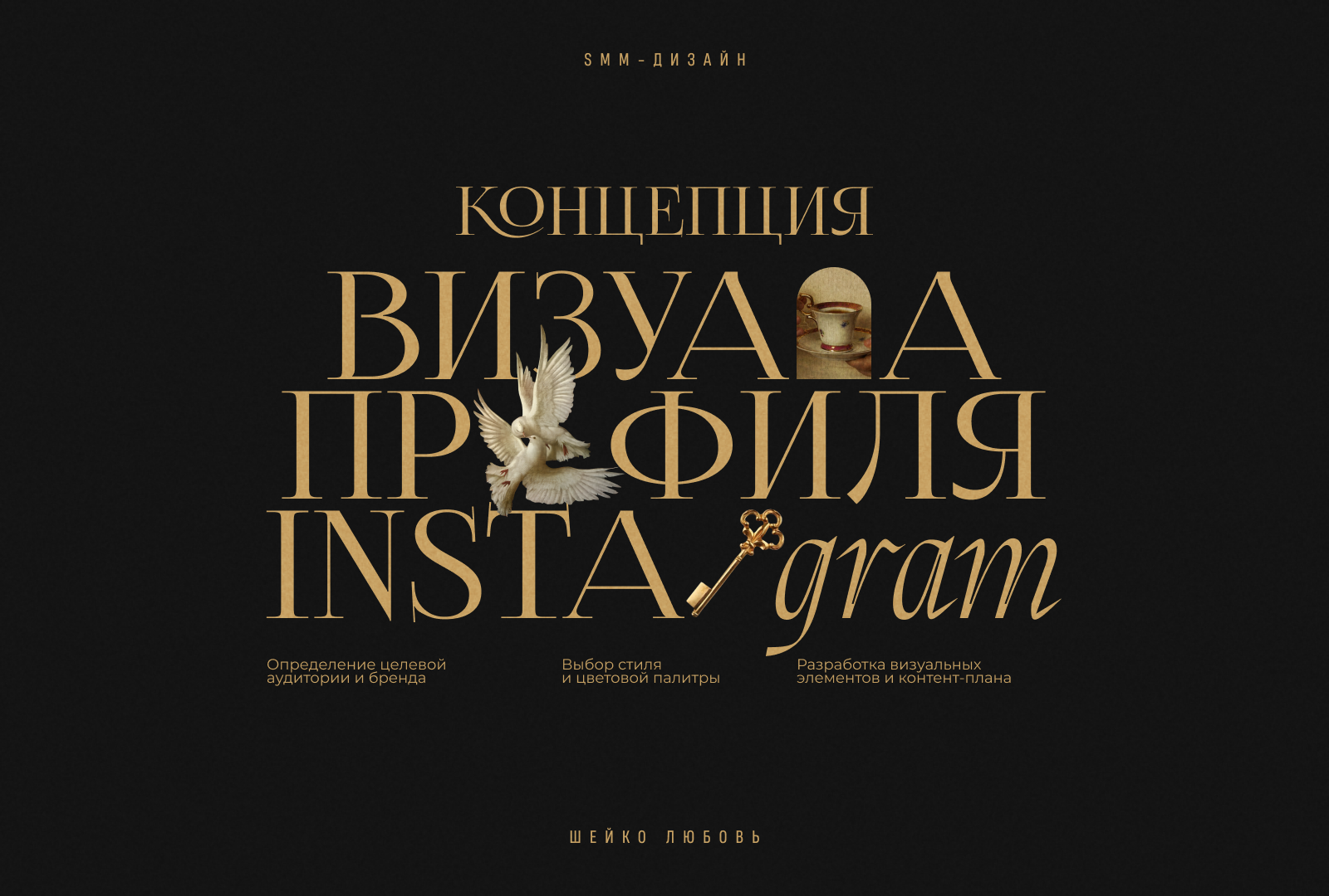 SMM-дизайн | Оформление социальных сетей Кристины Марчук — Изображение №1 — Брендинг, Маркетинг на Dprofile