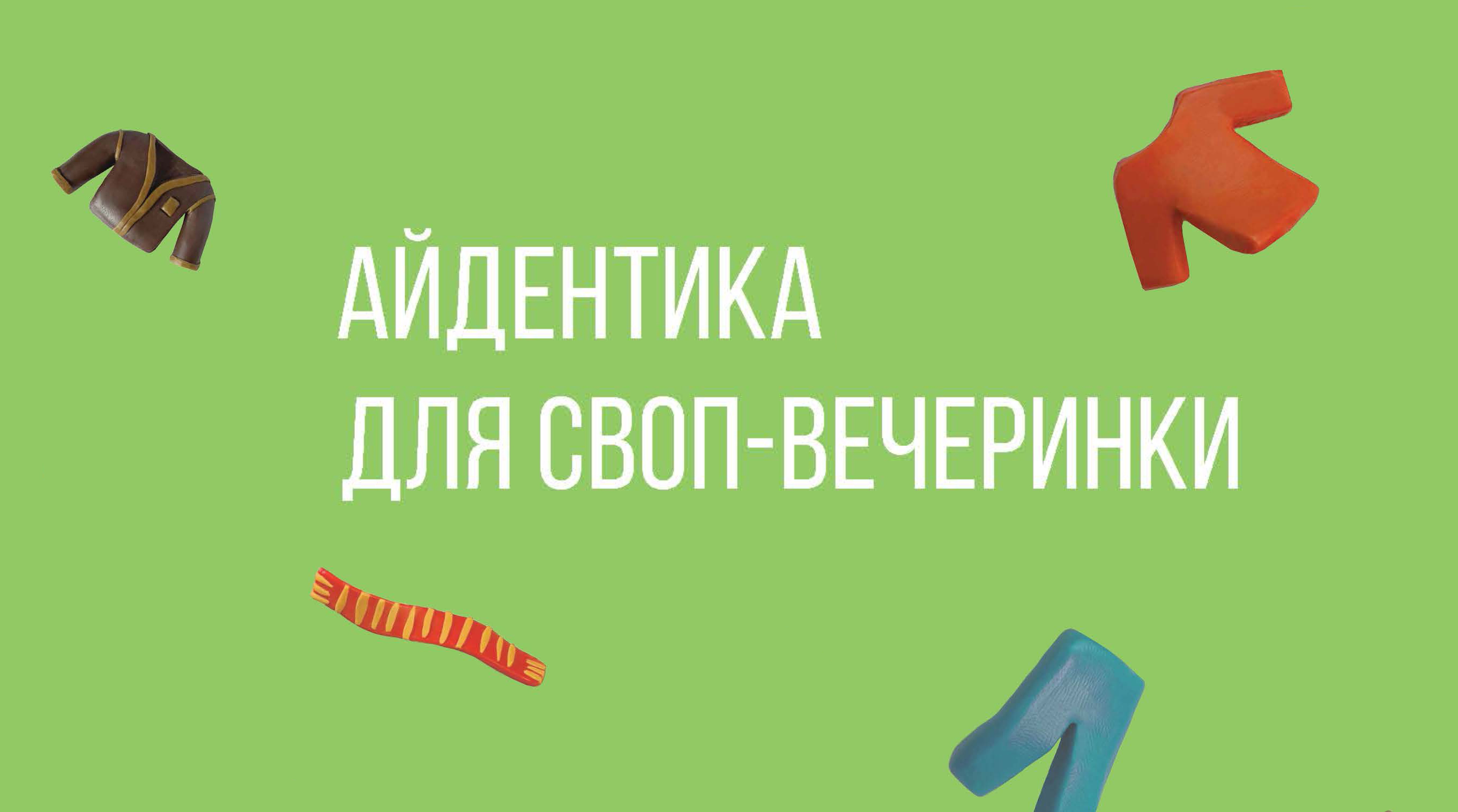 Айдентика для своп-вечеринки — Изображение №1 — Брендинг, Графика на Dprofile