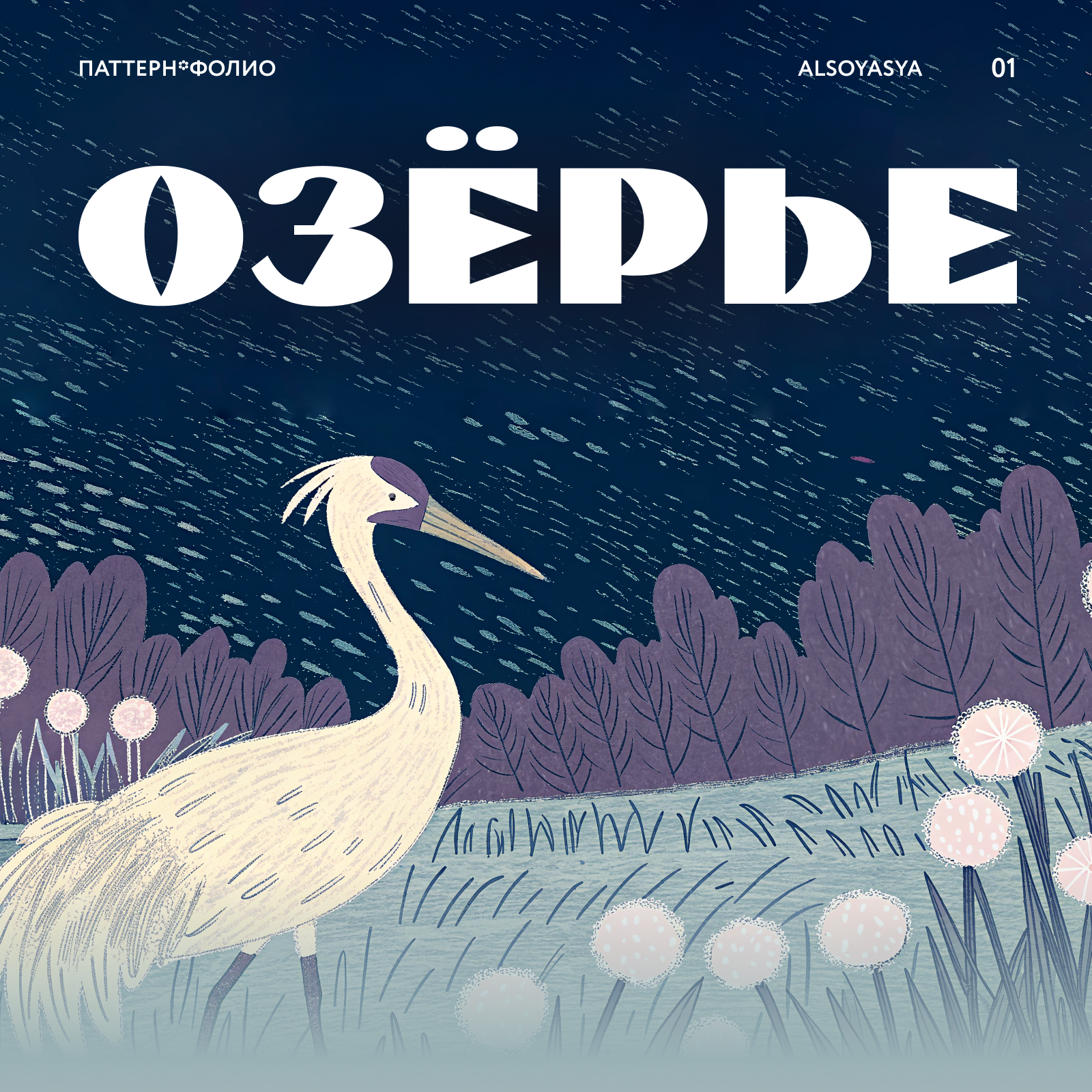 ОЗЕРЬЕ|Иллюстрация — Изображение №1 — Иллюстрация на Dprofile