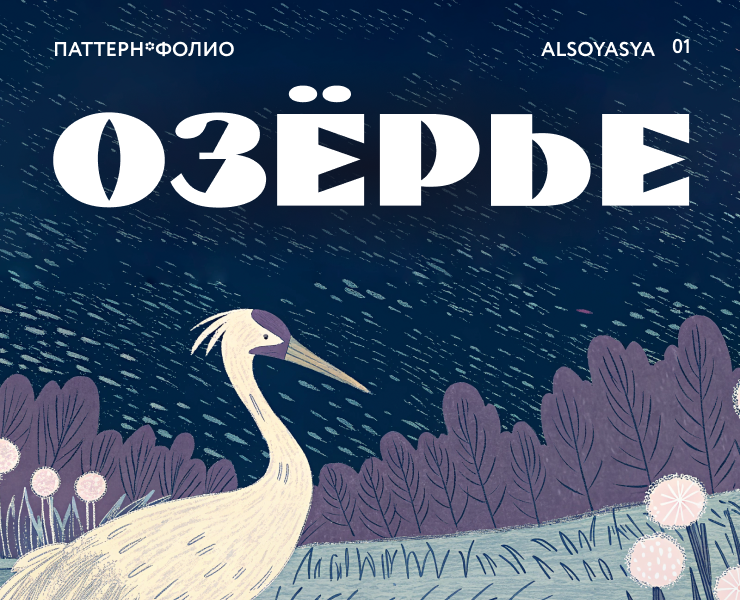 ОЗЕРЬЕ|Иллюстрация — Иллюстрация на Dprofile