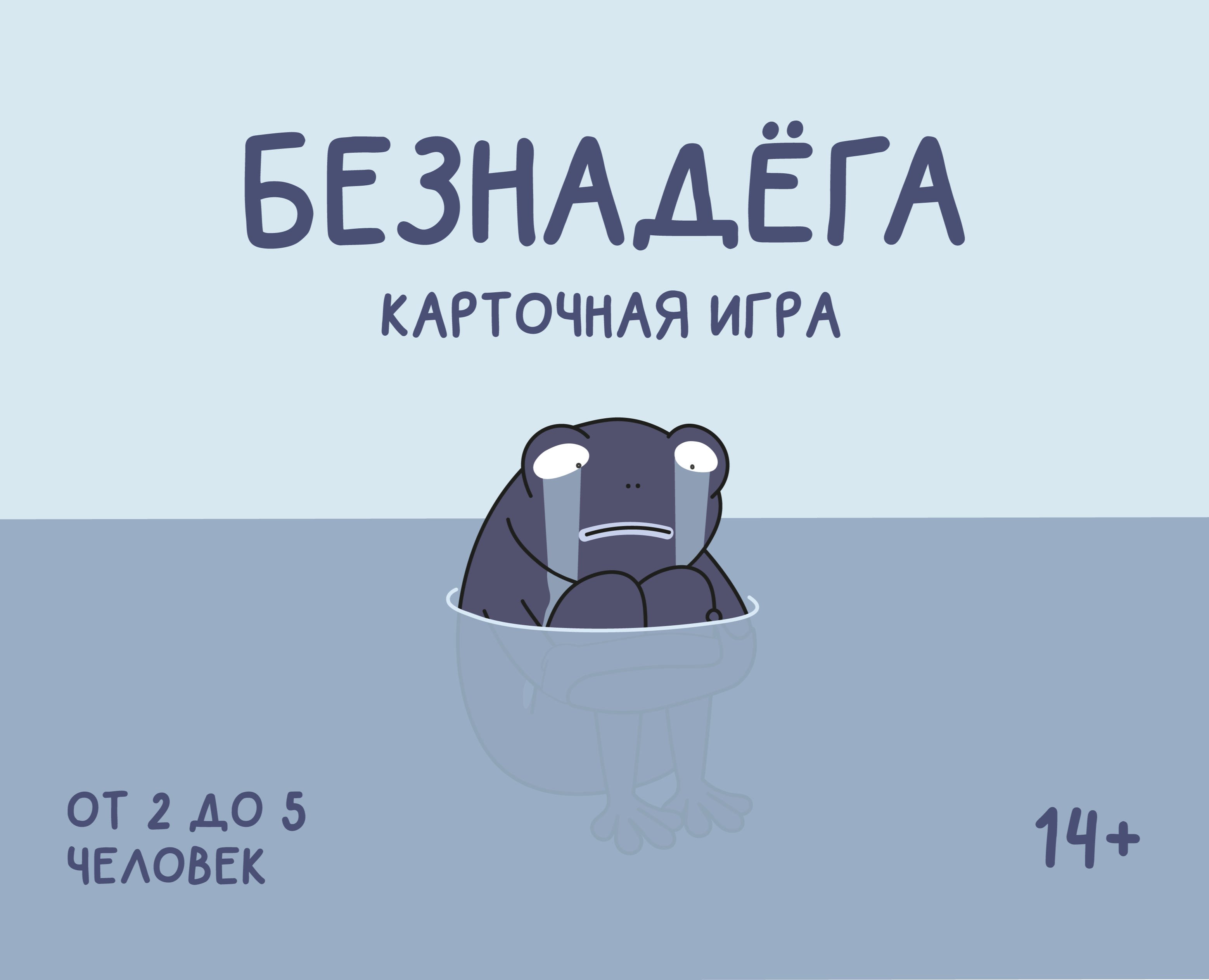 Настольная игра «Безнадёга» | Board game на Dprofile