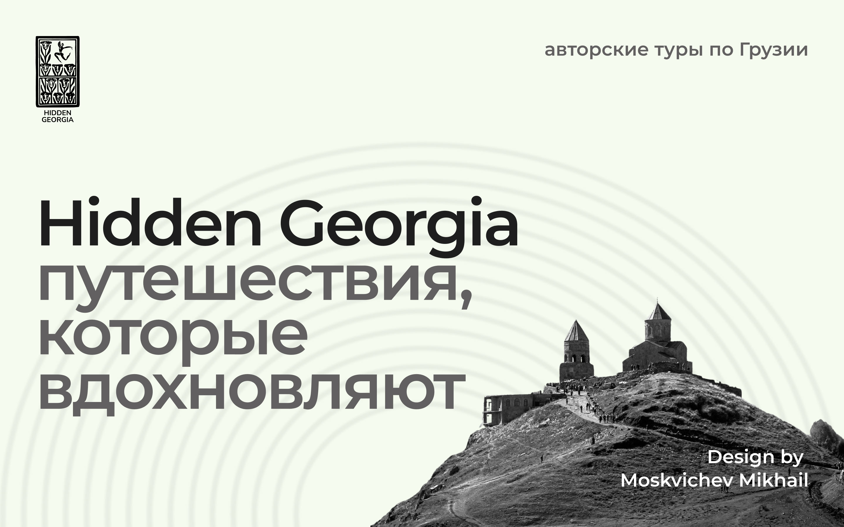 Hidden Georgia - туристическое агентство — Изображение №1 — Интерфейсы на Dprofile