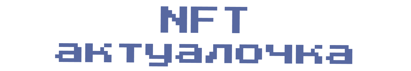 NFT актуалочка — Изображение №1 — Иллюстрация на Dprofile