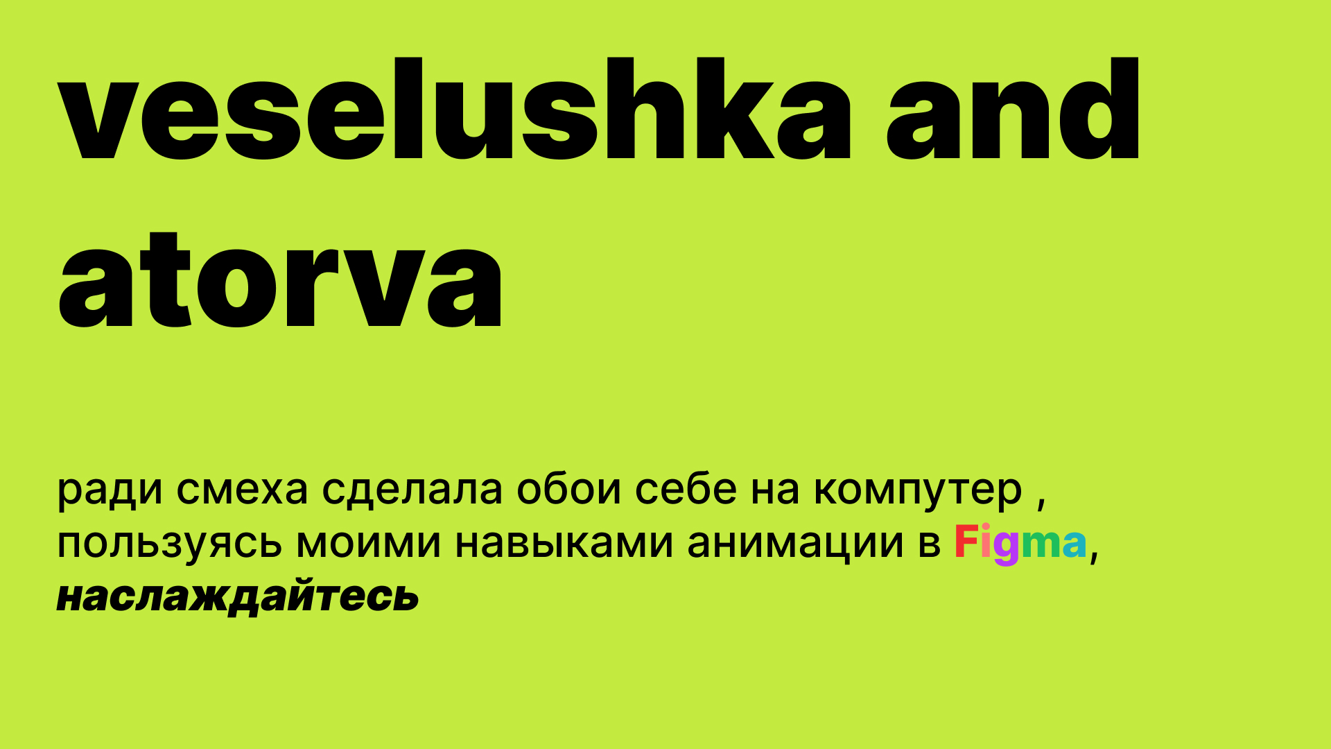 VESELUSHKA and  ATORVA|| обои на пк — Изображение №1 — Графика, Анимация на Dprofile