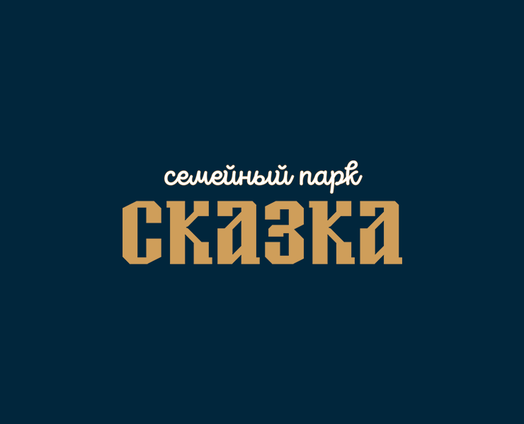 Семейный парк «Сказка» | лендинг — Брендинг на Dprofile