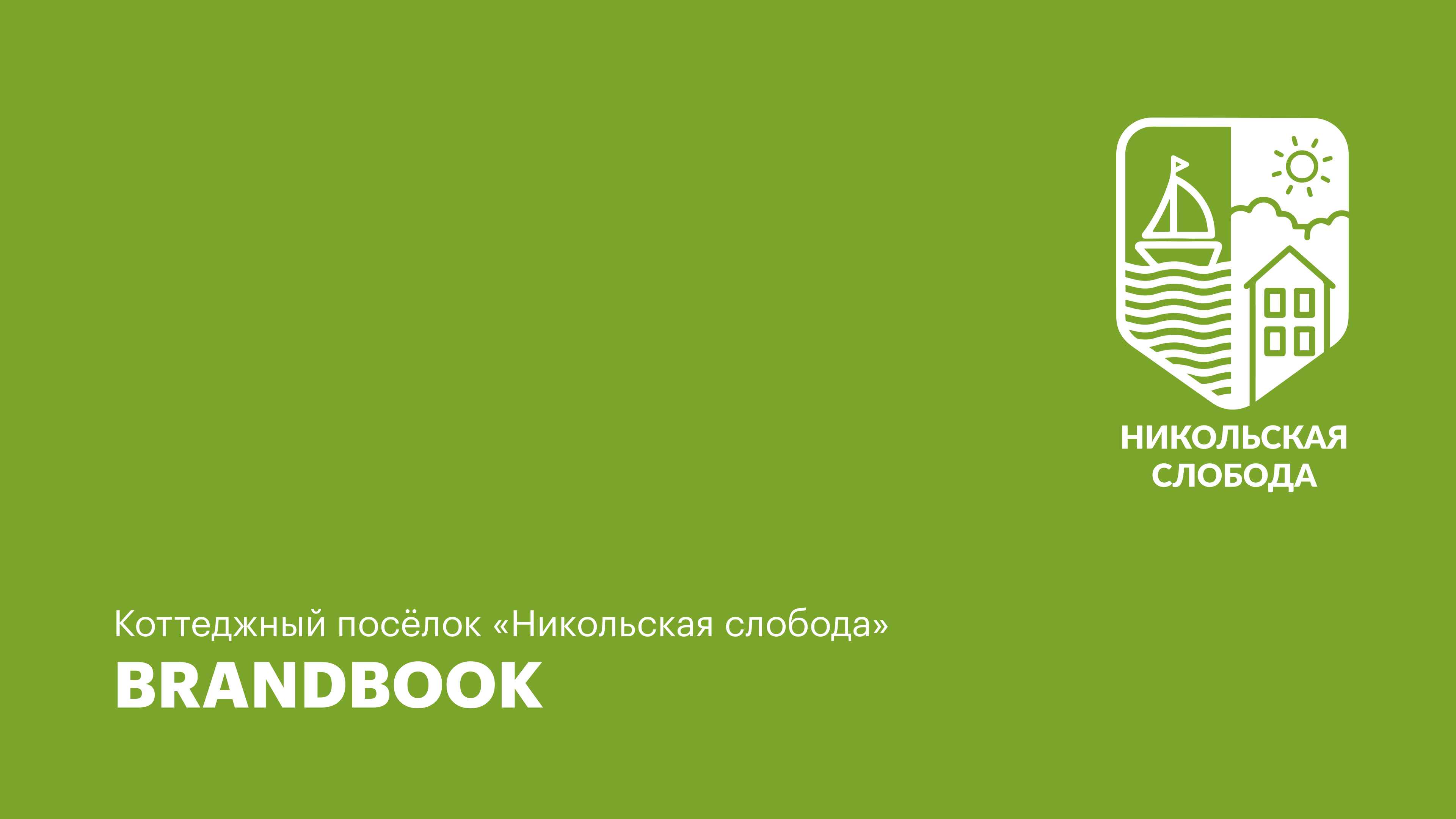 Никольская слобода | брендинг — Изображение №1 — Брендинг на Dprofile