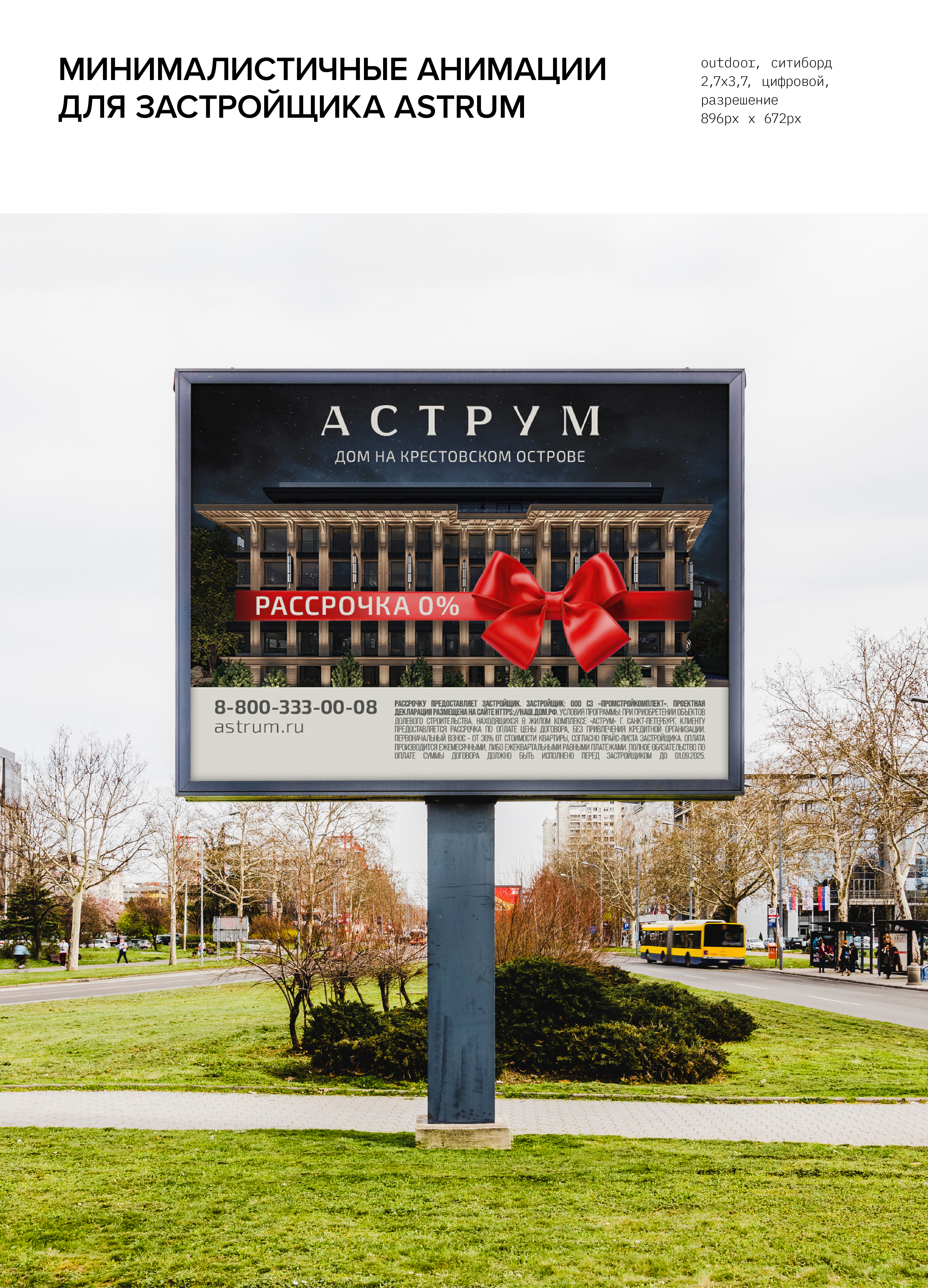 Анимированные баннеры для ЖК класса de-luxe «Astrum» — Изображение №1 — Анимация, Маркетинг на Dprofile
