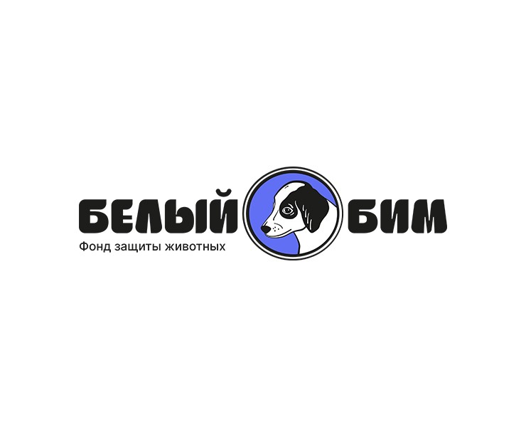 Логотип для БФ «Белый Бим» — Брендинг на Dprofile