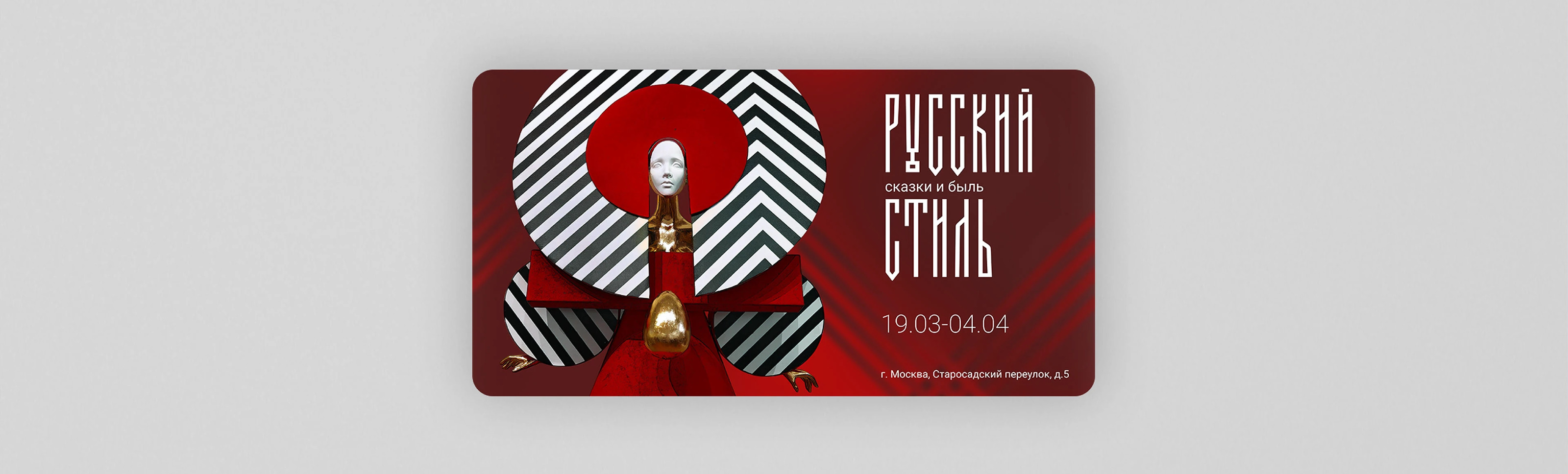 Баннеры | Выставка Русский стиль: сказки и быльь — Изображение №5 — Графика, Маркетинг на Dprofile