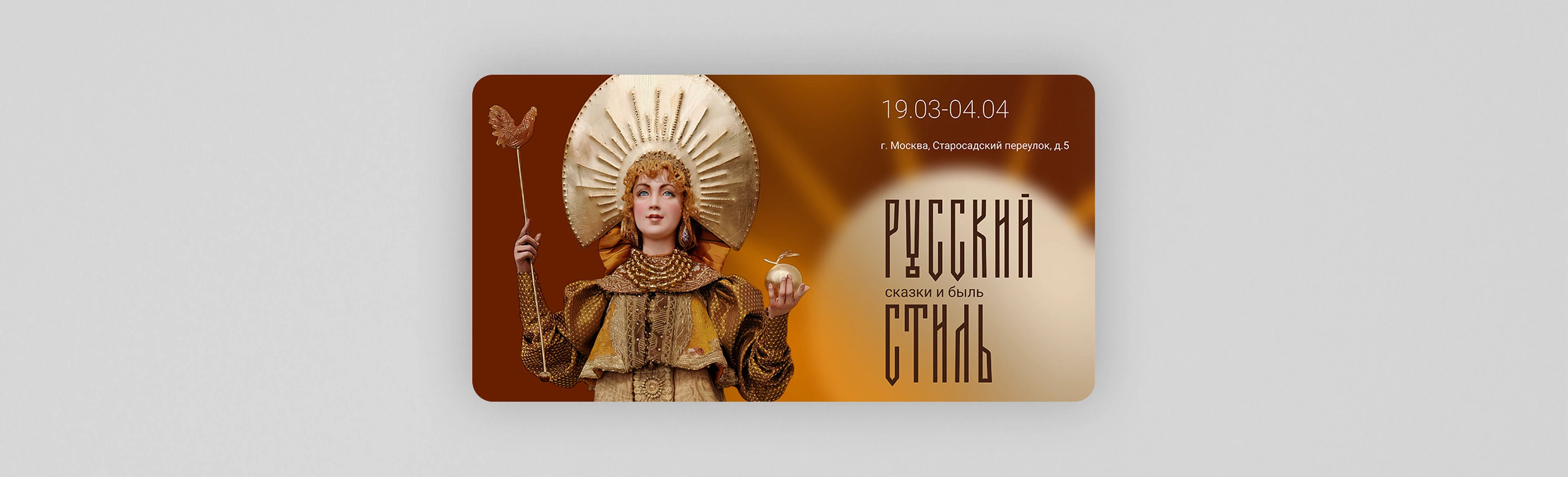 Баннеры | Выставка Русский стиль: сказки и быльь — Изображение №4 — Графика, Маркетинг на Dprofile