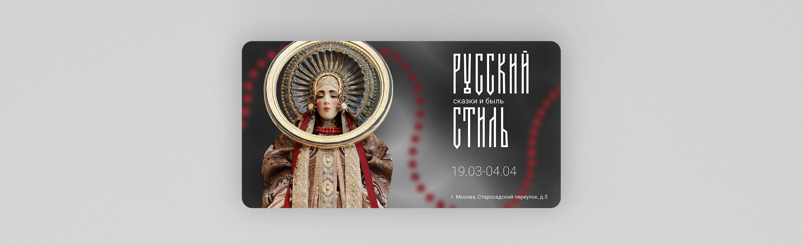 Баннеры | Выставка Русский стиль: сказки и быльь — Изображение №3 — Графика, Маркетинг на Dprofile