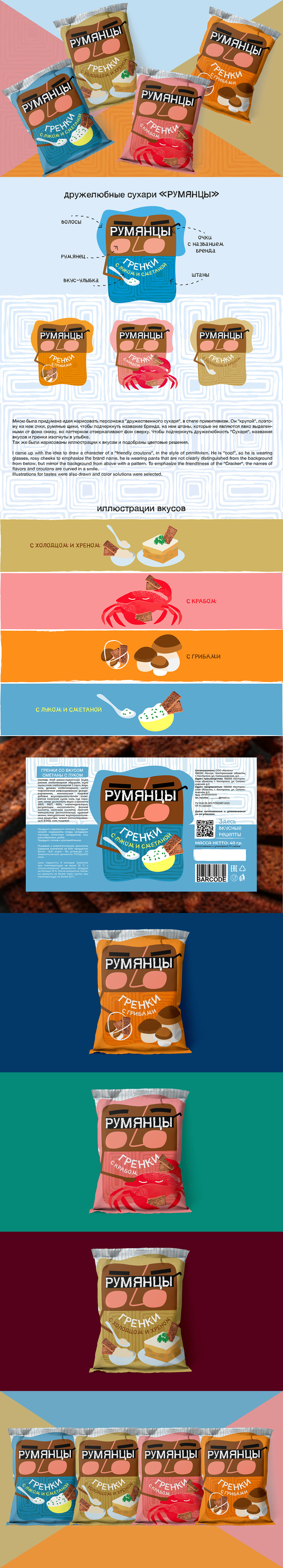 Дизайн линейки упаковок для сухариков — Изображение №1 — Брендинг, Иллюстрация на Dprofile