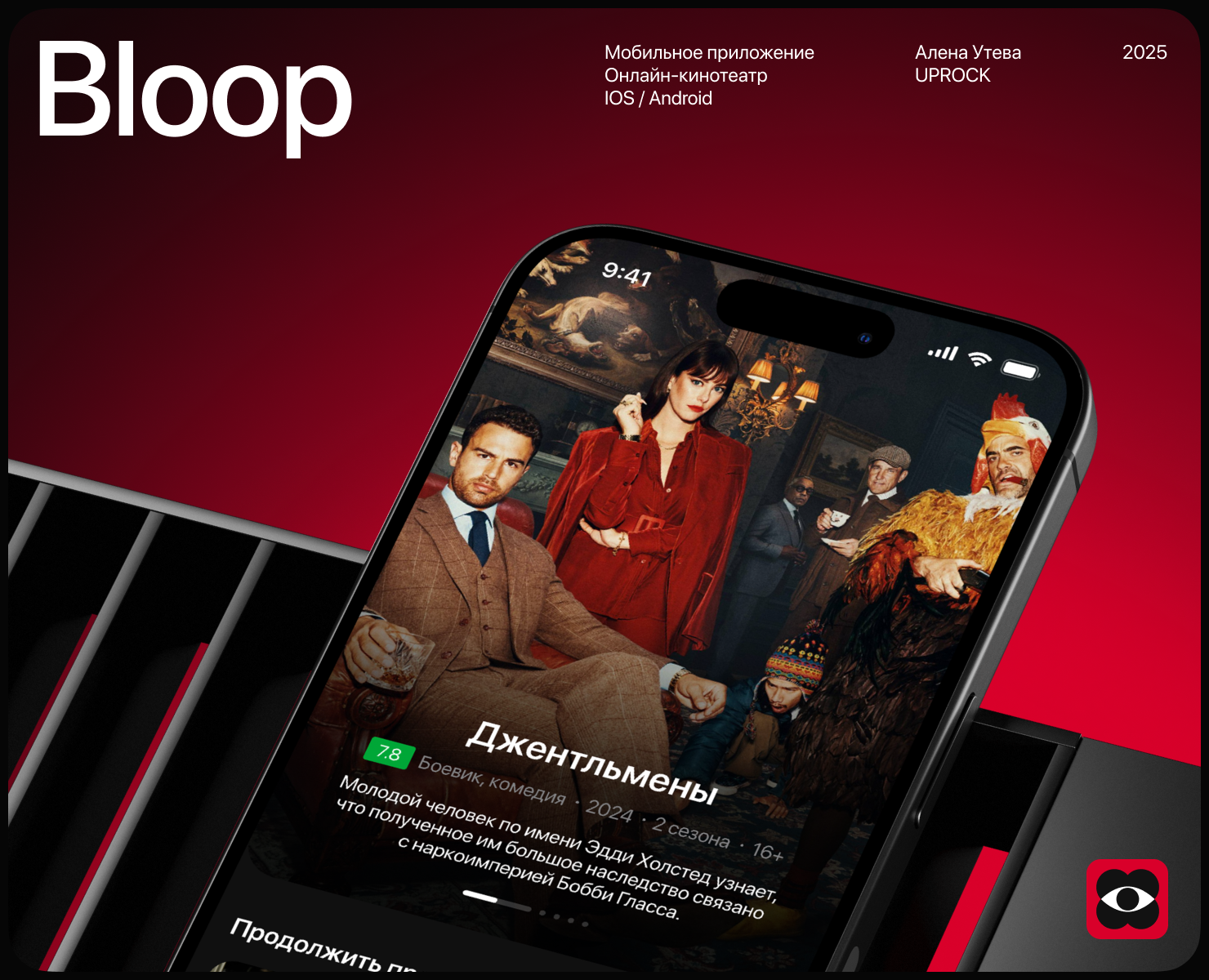 Bloop | Мобильное приложение онлайн-кинотеатра — Интерфейсы, Брендинг на Dprofile