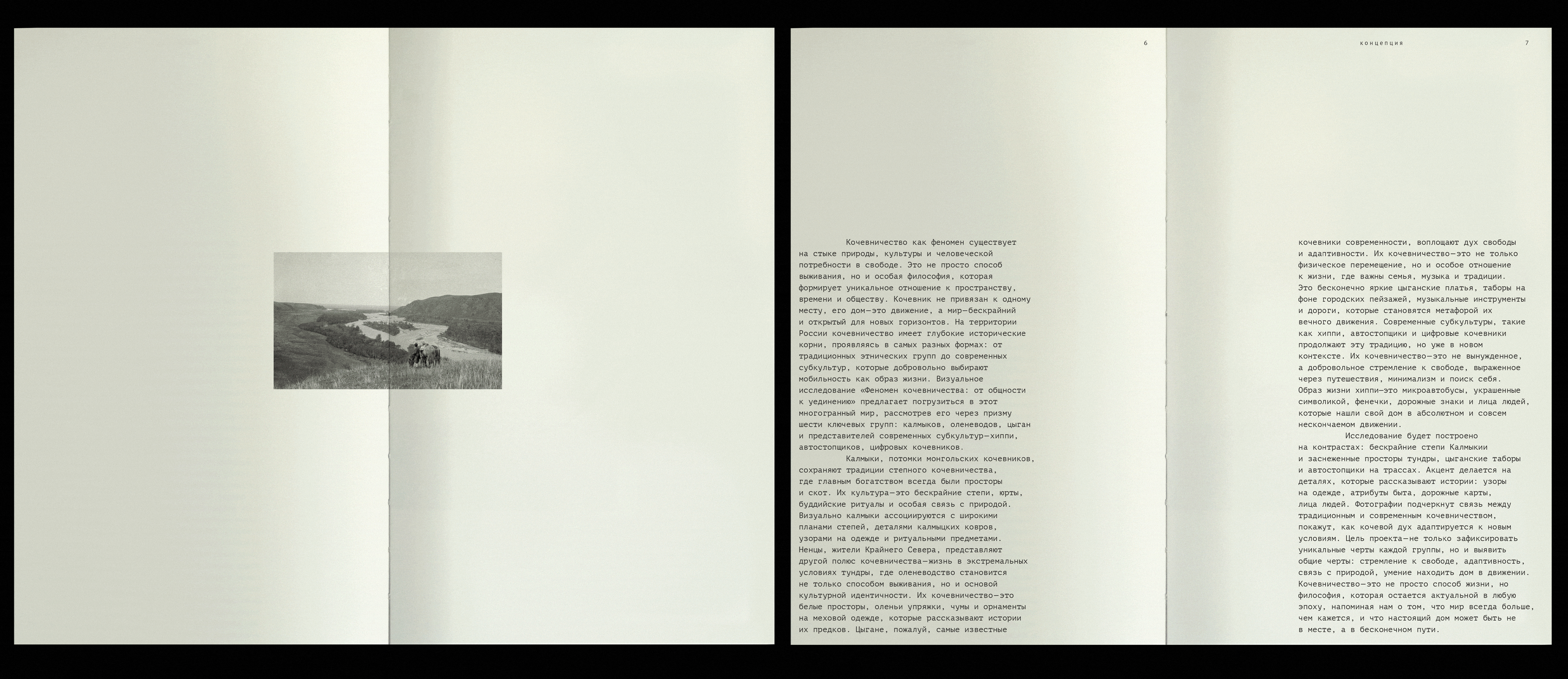 феномен кочевничества: от общности к уединению — Изображение №4 — Графика на Dprofile