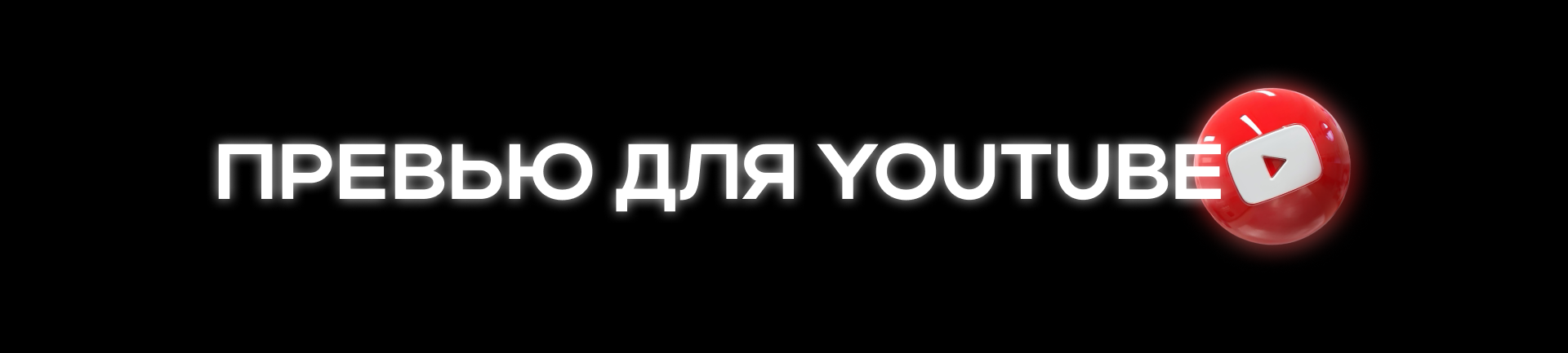 Превью для YouTube — Изображение №1 — Графика, Маркетинг на Dprofile