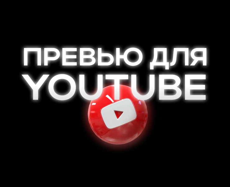 Превью для YouTube — Графика, Маркетинг на Dprofile
