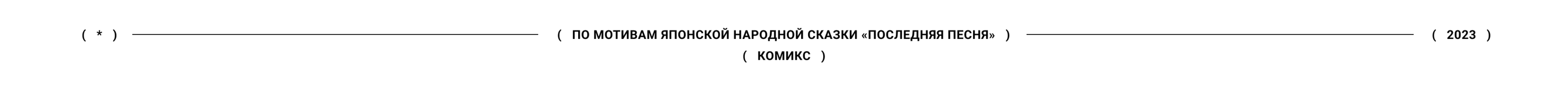 Комикс по мотивам японской народной сказки «Последняя песня» — Изображение №1 — Иллюстрация, Графика на Dprofile
