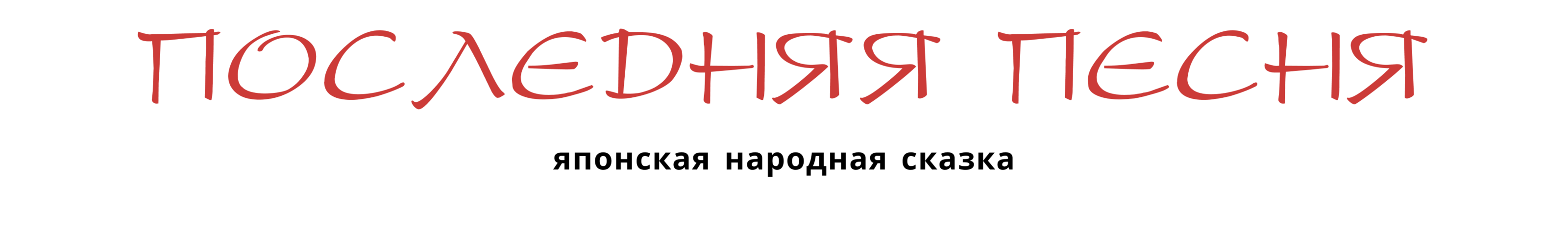 Комикс по мотивам японской народной сказки «Последняя песня» — Изображение №2 — Иллюстрация, Графика на Dprofile