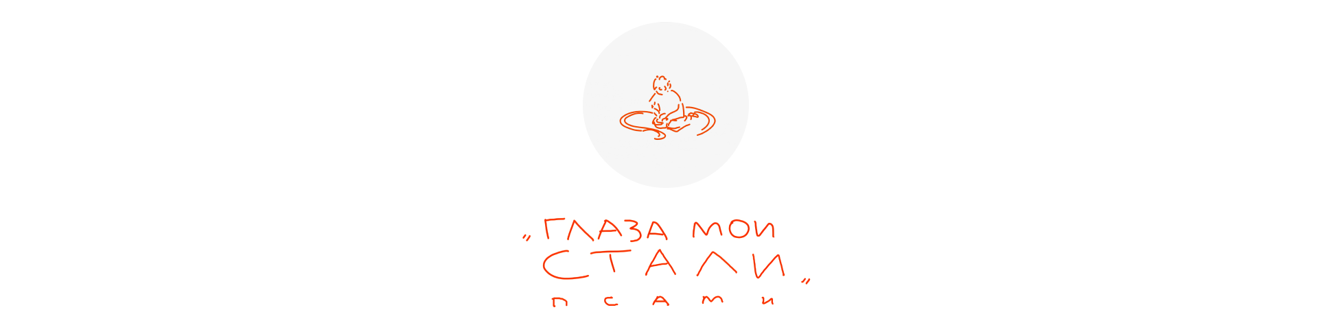 Анимация для авторской песни «Глаза мои стали псами» — Изображение №21 — Иллюстрация, Анимация на Dprofile