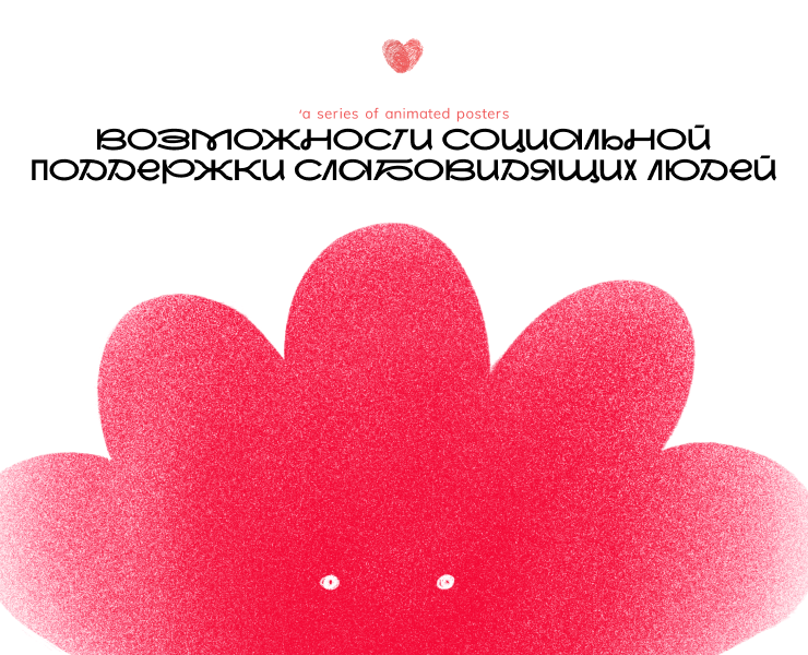 Анимированные плакаты о людях с нарушением зрения на Dprofile