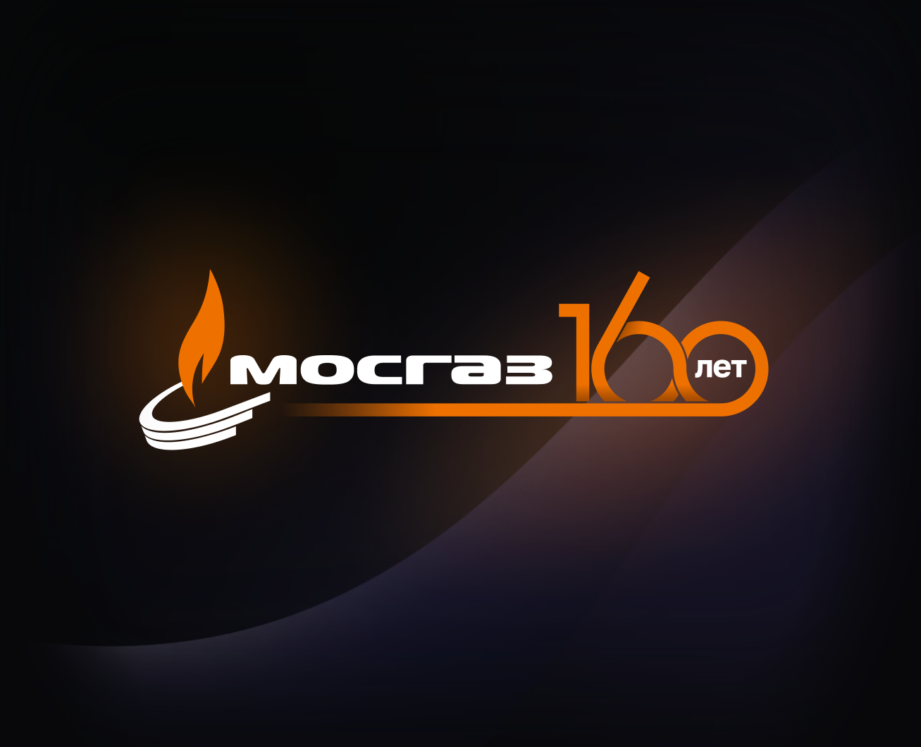 Концепция Мосгаз 160 лет на Dprofile