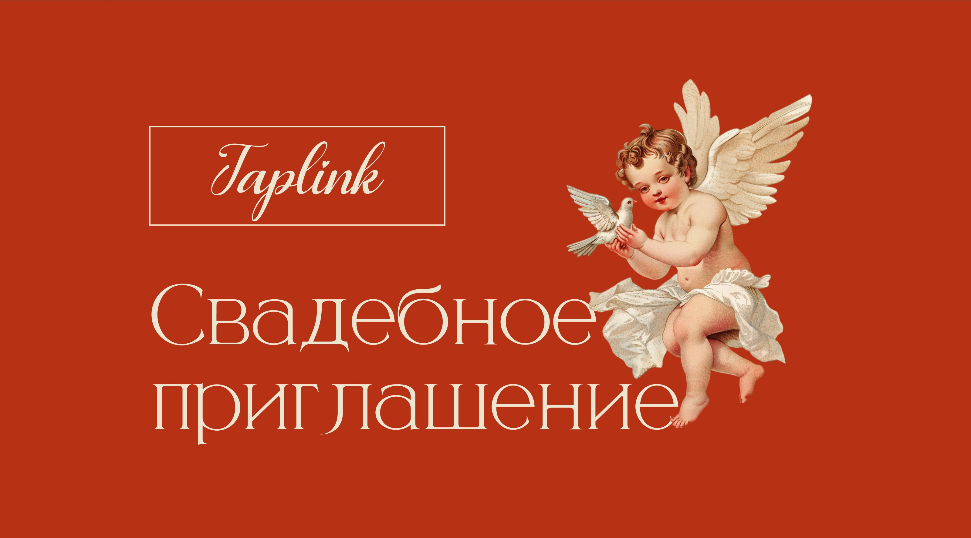 Свадебное приглашение Taplink — Изображение №2 — Интерфейсы, Иллюстрация на Dprofile