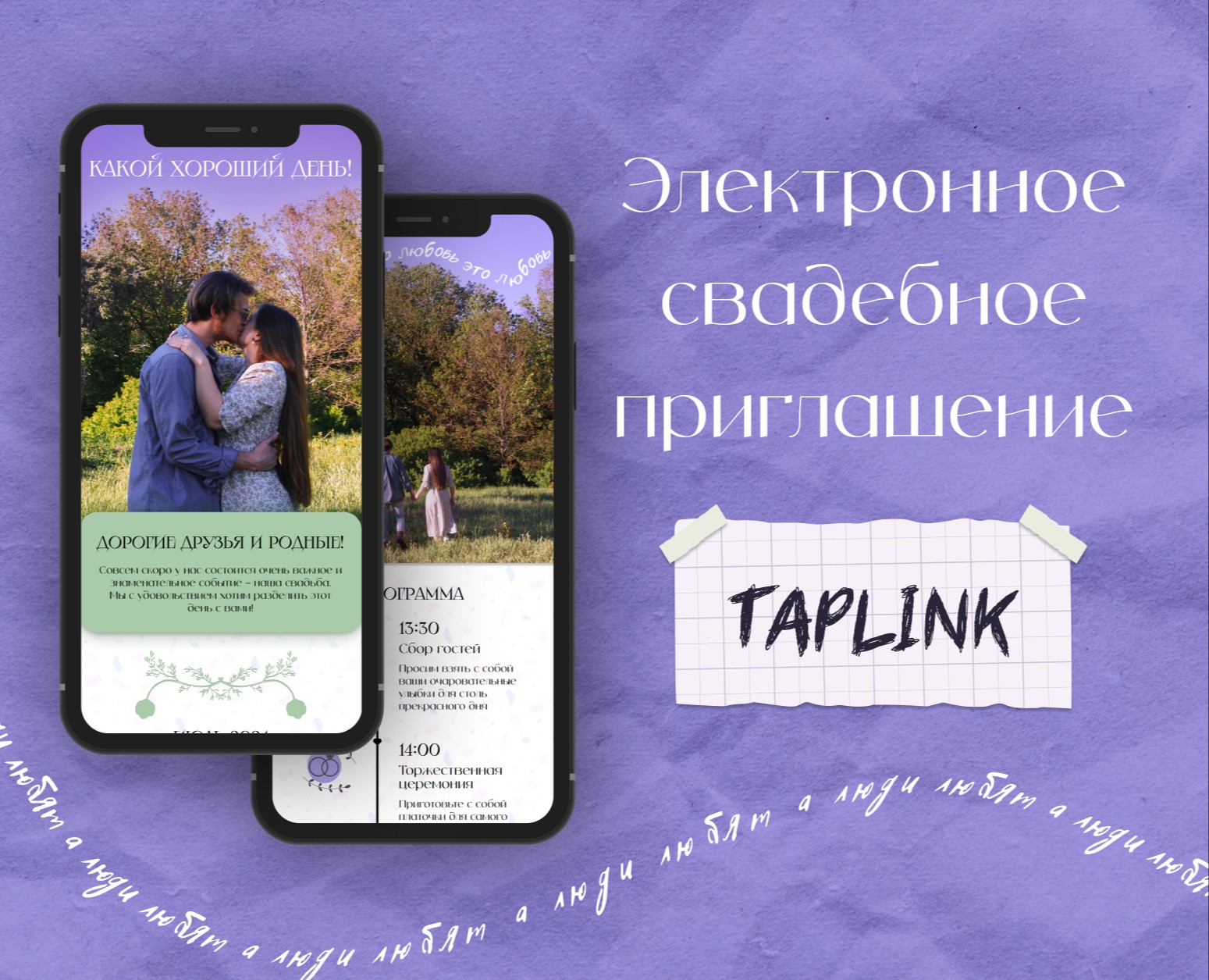 Свадебное приглашение Taplink — Интерфейсы на Dprofile