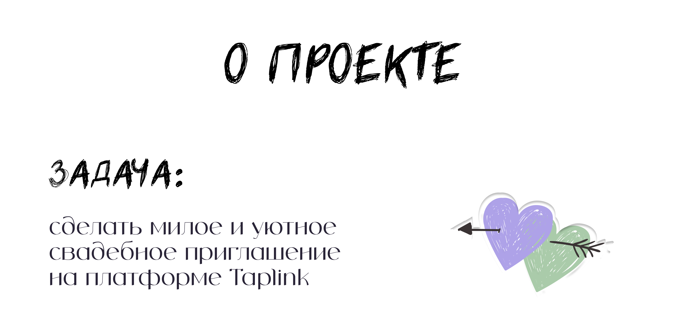 Свадебное приглашение Taplink — Изображение №2 — Интерфейсы на Dprofile