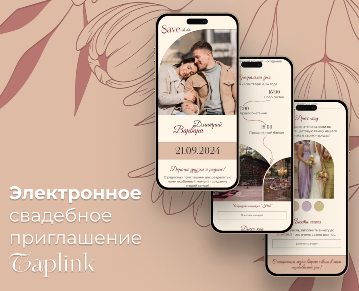 Свадебное приглашение (для Тaplink) — Интерфейсы на Dprofile