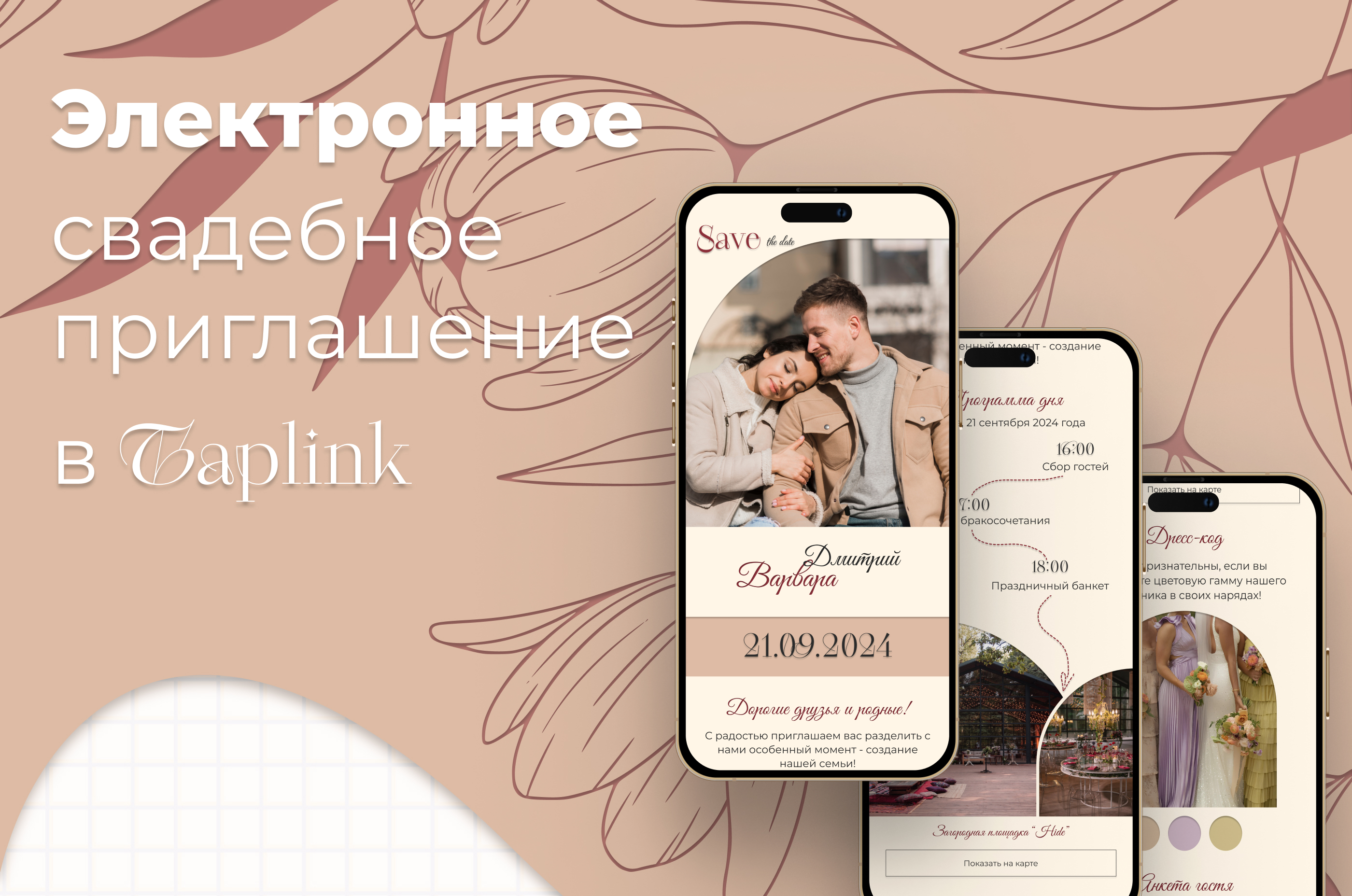Свадебное приглашение (для Тaplink) — Изображение №1 — Интерфейсы на Dprofile