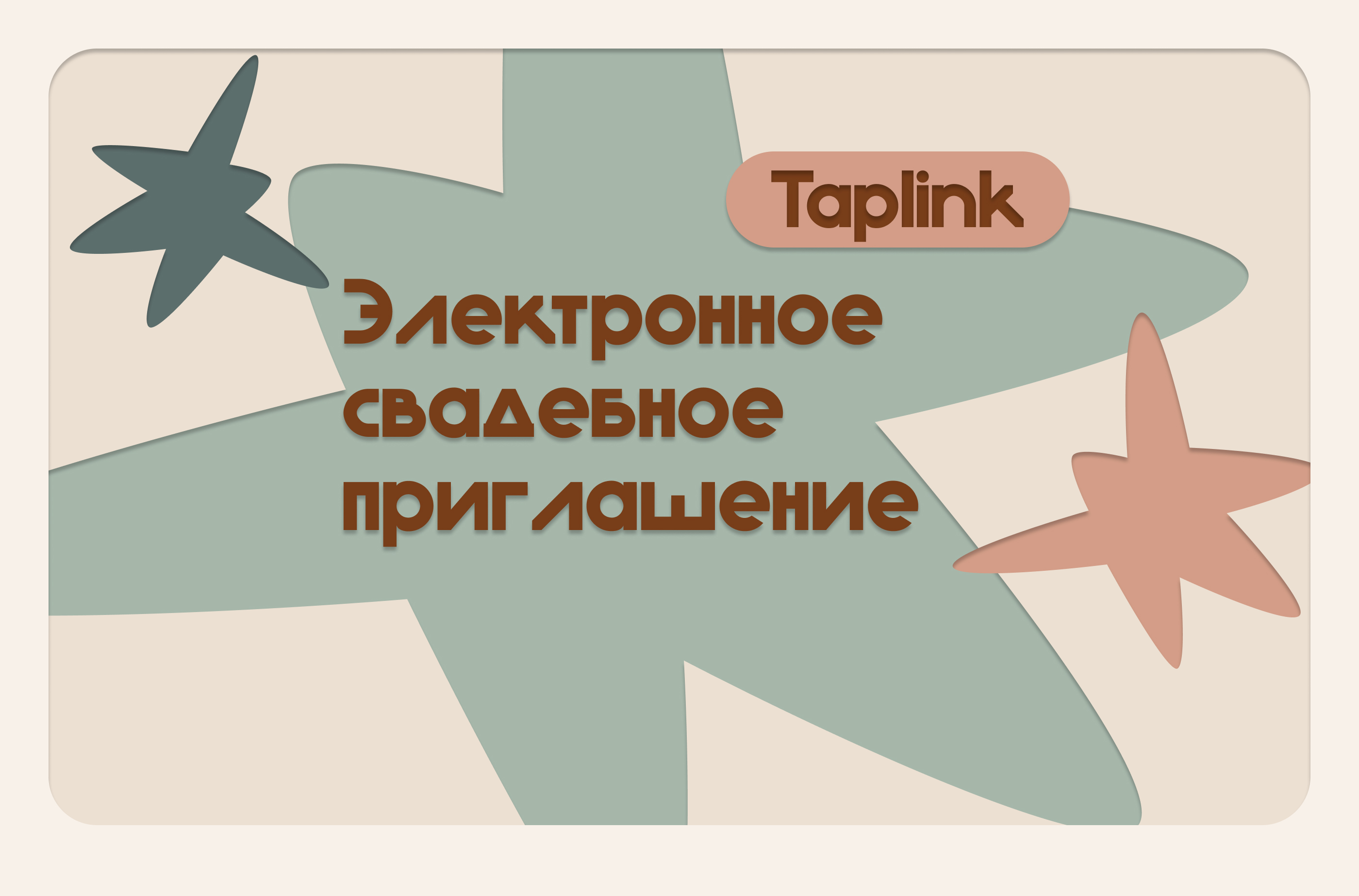 Свадебное пригласительное для платформы Taplink — Изображение №1 — Интерфейсы на Dprofile