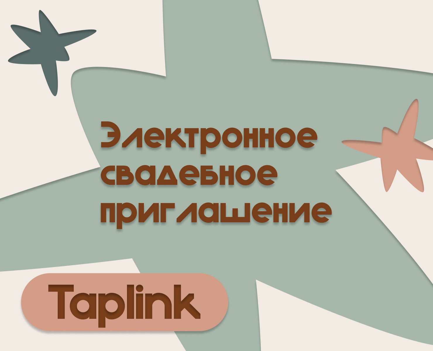 Свадебное пригласительное для платформы Taplink — Интерфейсы на Dprofile